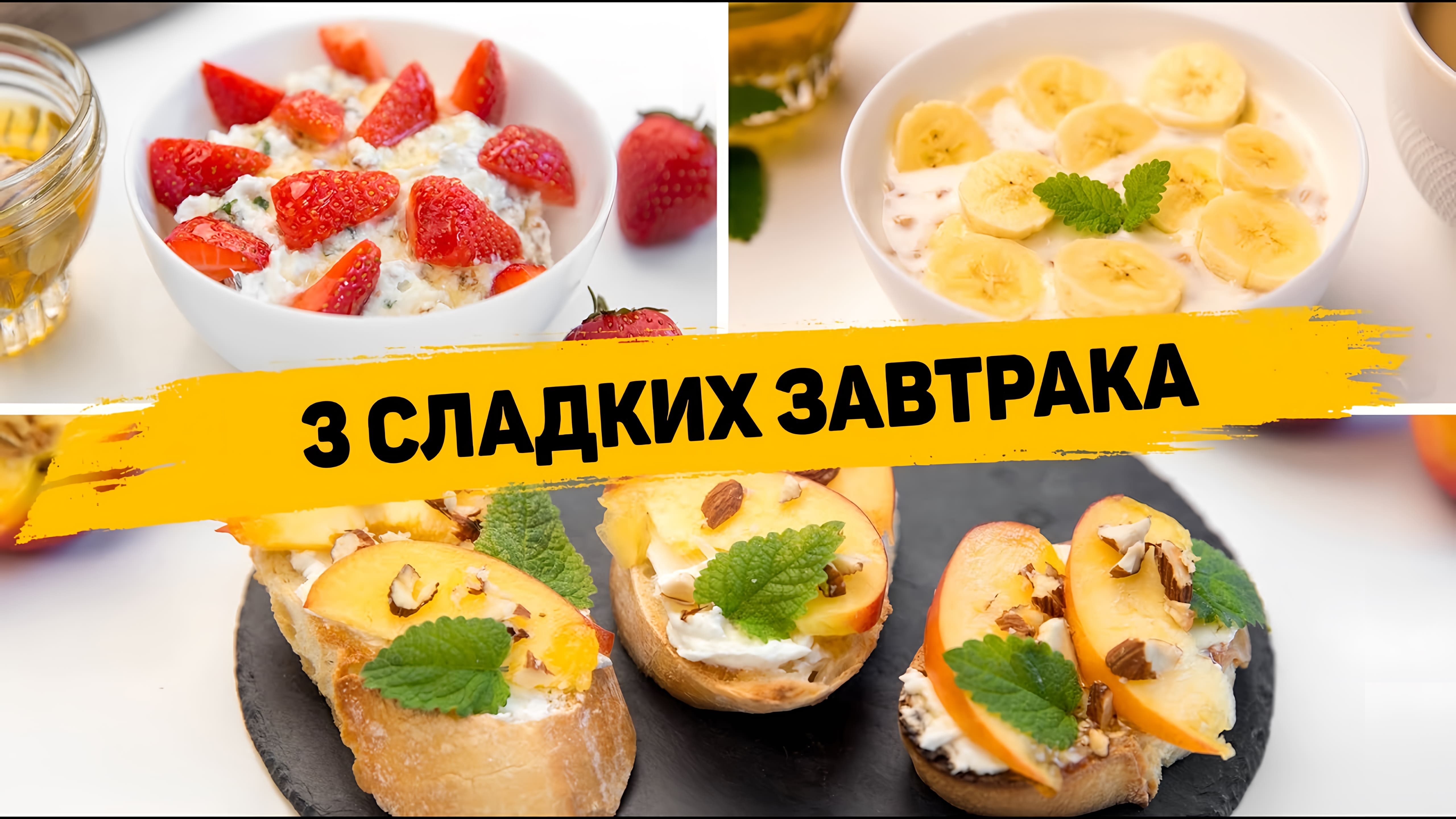 Видео: Такие ЗАВТРАКИ Понравятся ВСЕМ! 3 Рецепта Вкусных Сладких ЗАВТРАКОВ — БЫСТРО и ВКУСНО