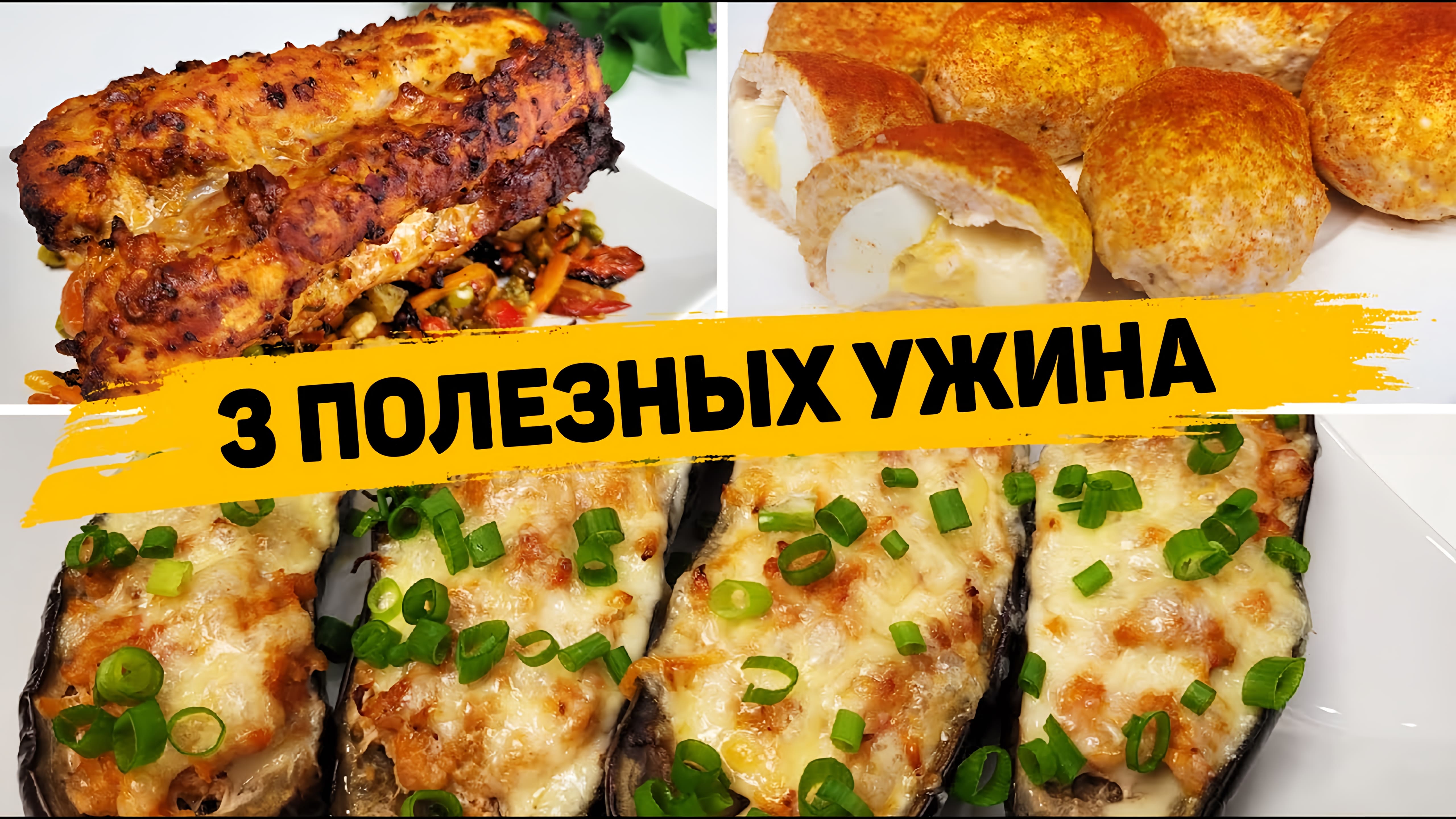 Видео: 3 Рецепта ВКУСНЫХ и ПОЛЕЗНЫХ УЖИНОВ — Что приготовить на Ужин?