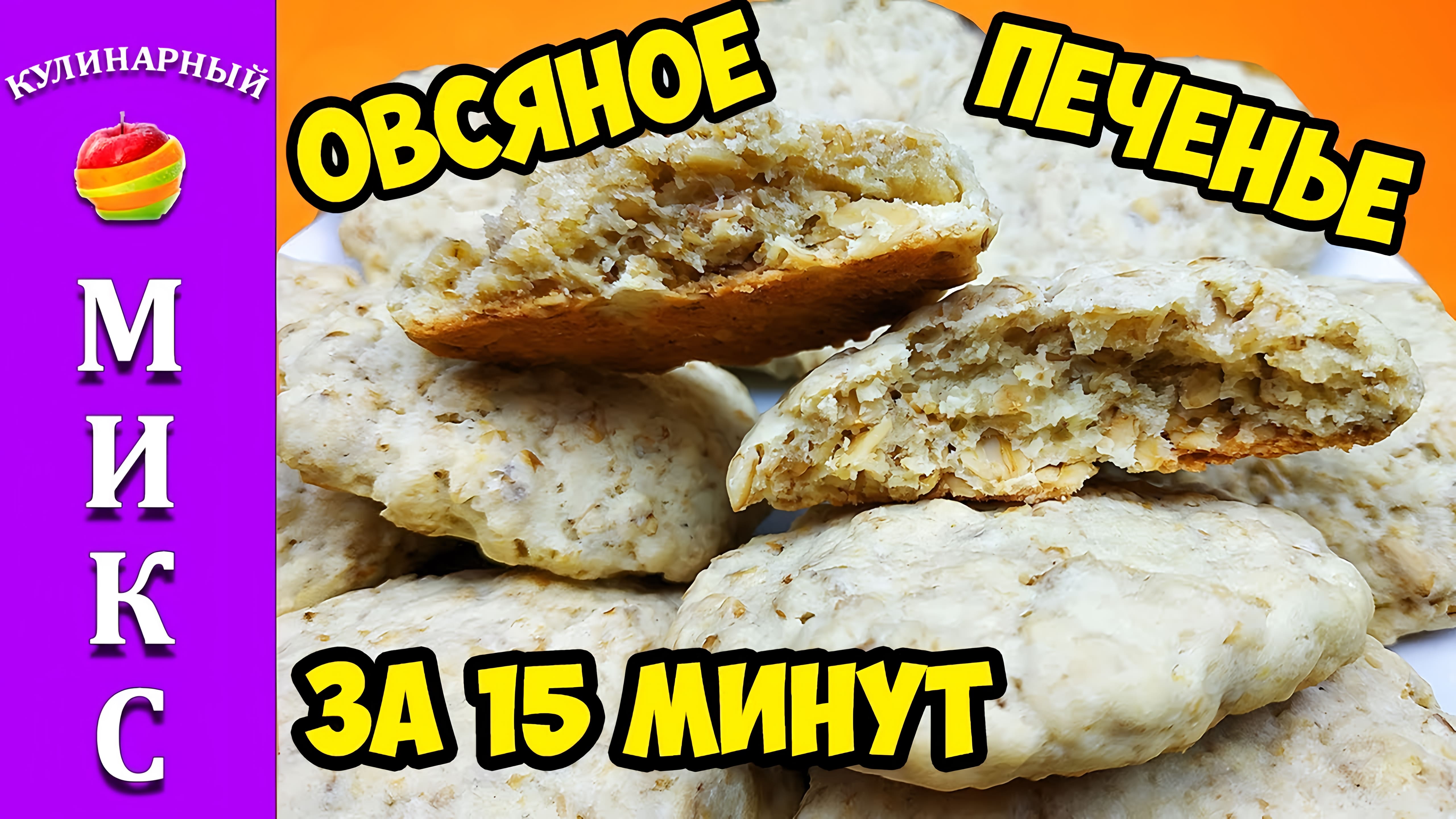 Видео: Овсяное печенье за 15 минут — вкус из детства.