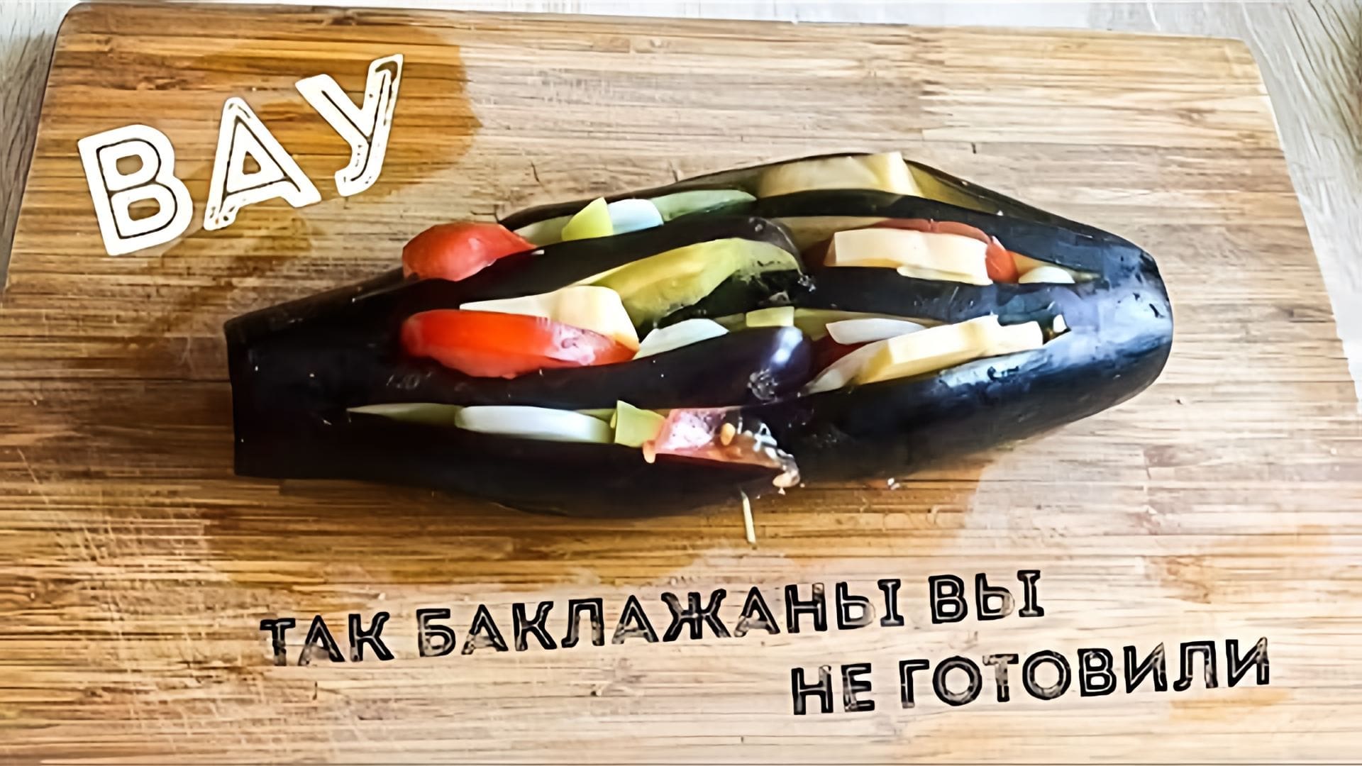 Видео: Самый вкусный рецепт фаршированных баклажан. Результат вас впечатлит.