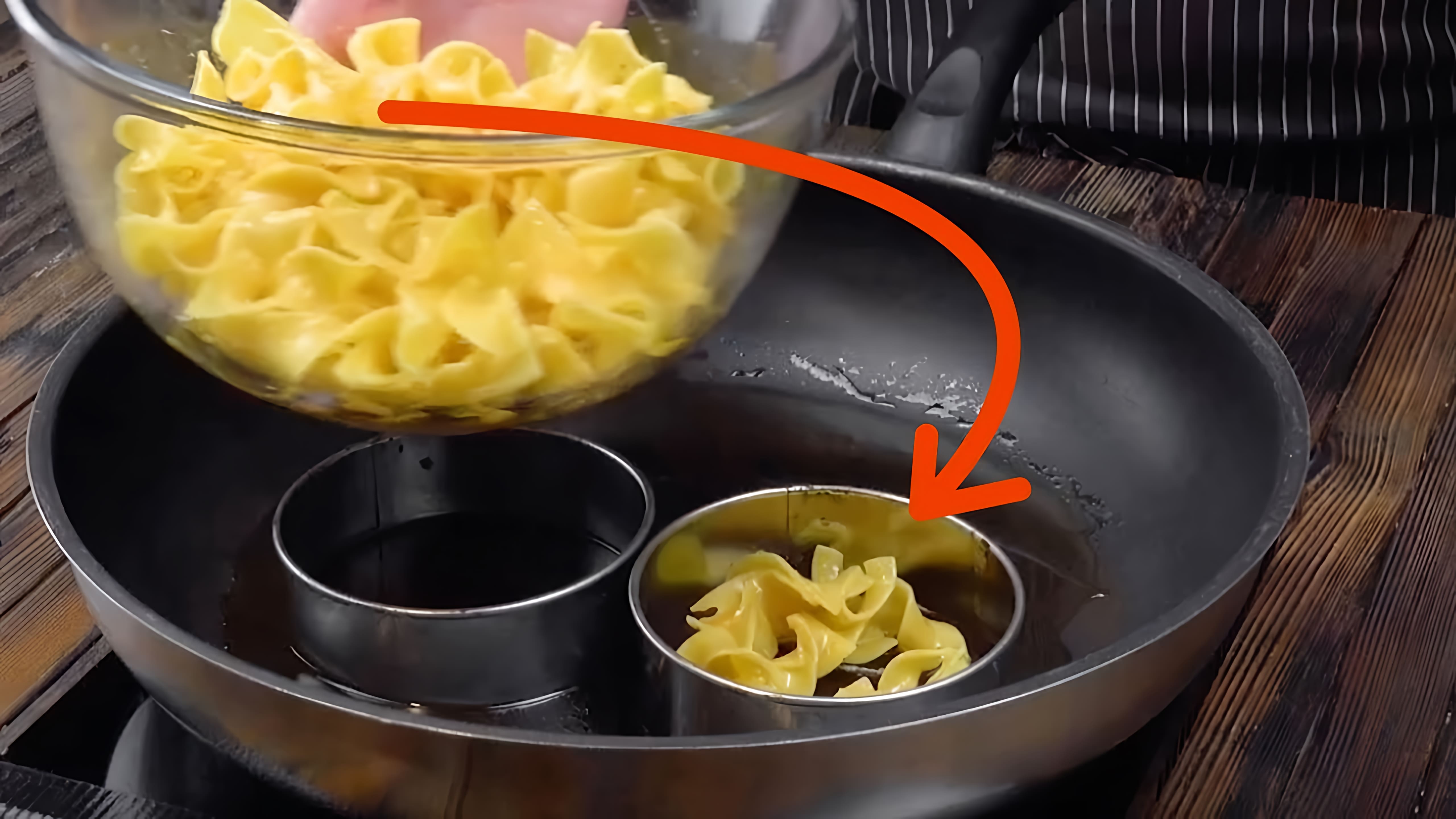 Видео: Обжариваем макароны небольшими порциями и получаем бесподобный результат!