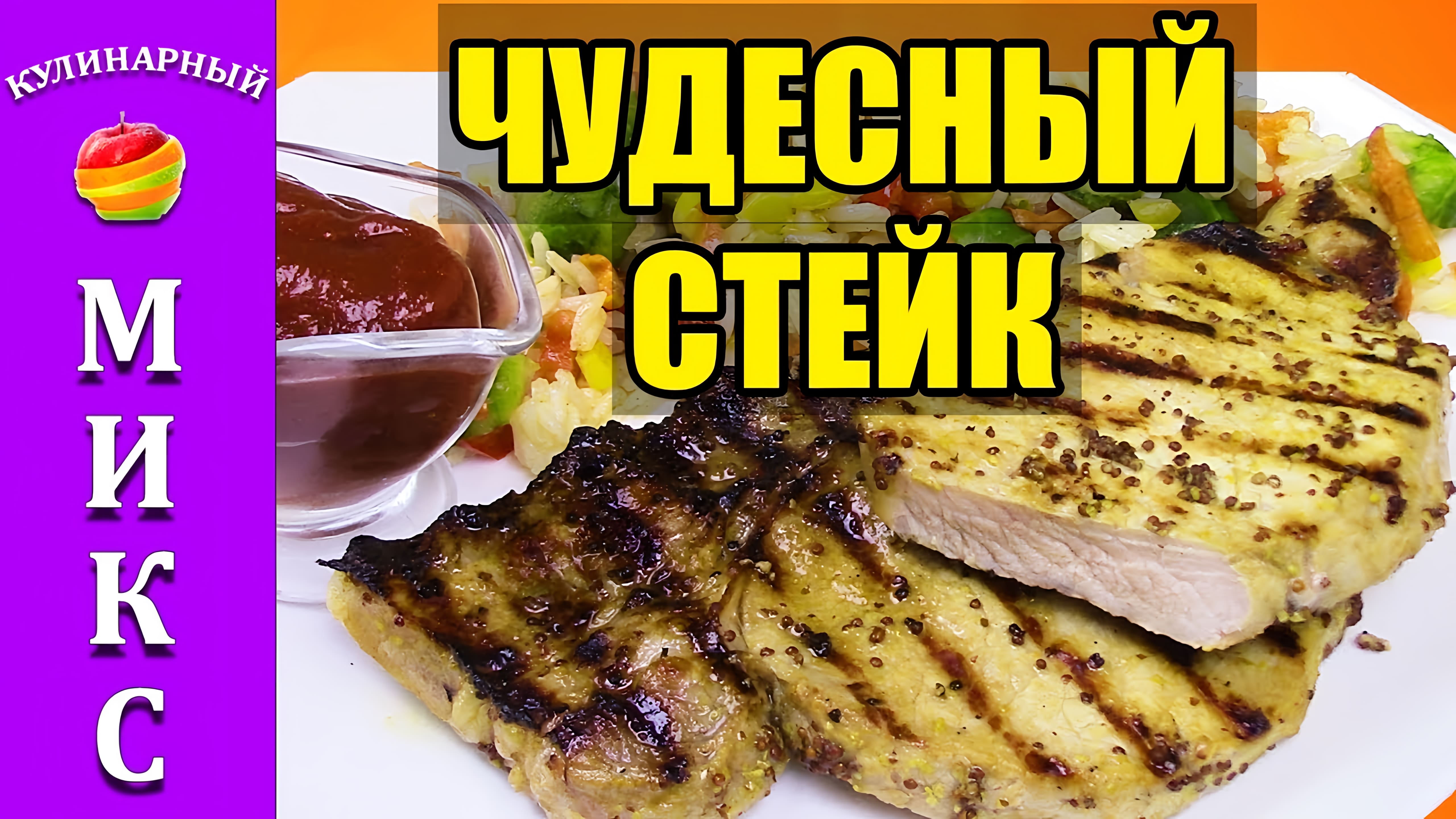 Видео: СТЕЙК ИЗ СВИНИНЫ на сковороде. Очень вкусный рецепт | Pork steak