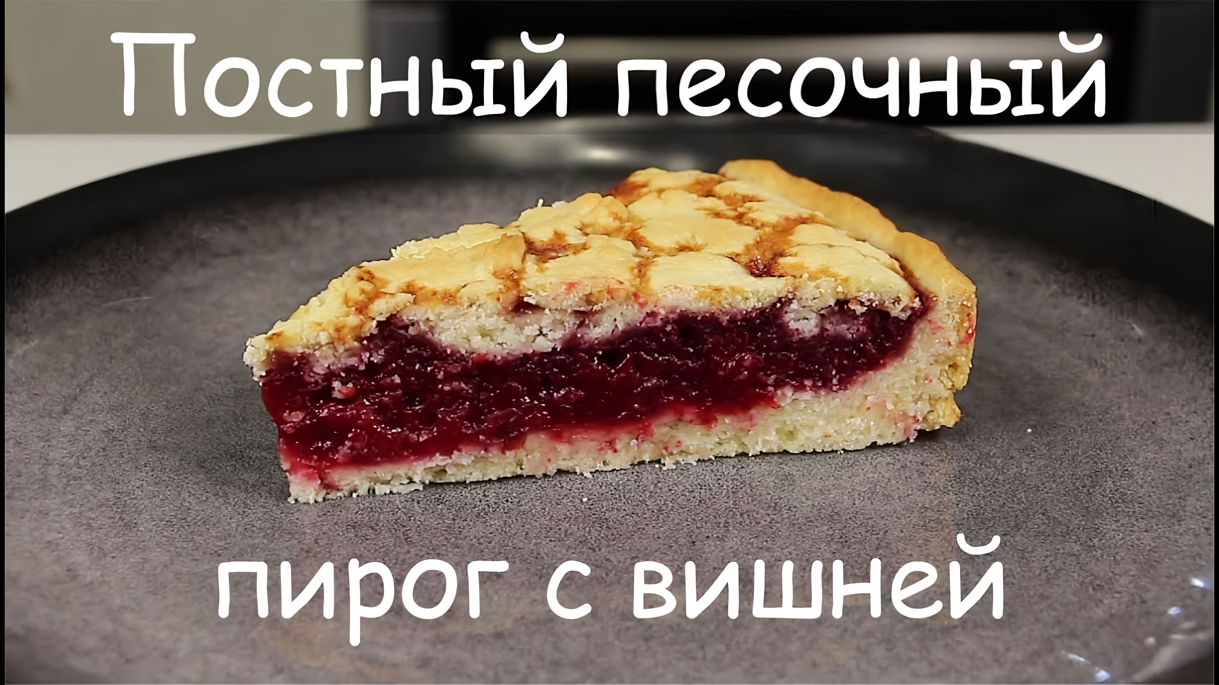 Видео: Тает во Рту! ПОСТНЫЙ ПЕСОЧНЫЙ ПИРОГ С ВИШНЕЙ/ Постный Вишневый Пирог/Рецепт Веганского Пирога /Vegan