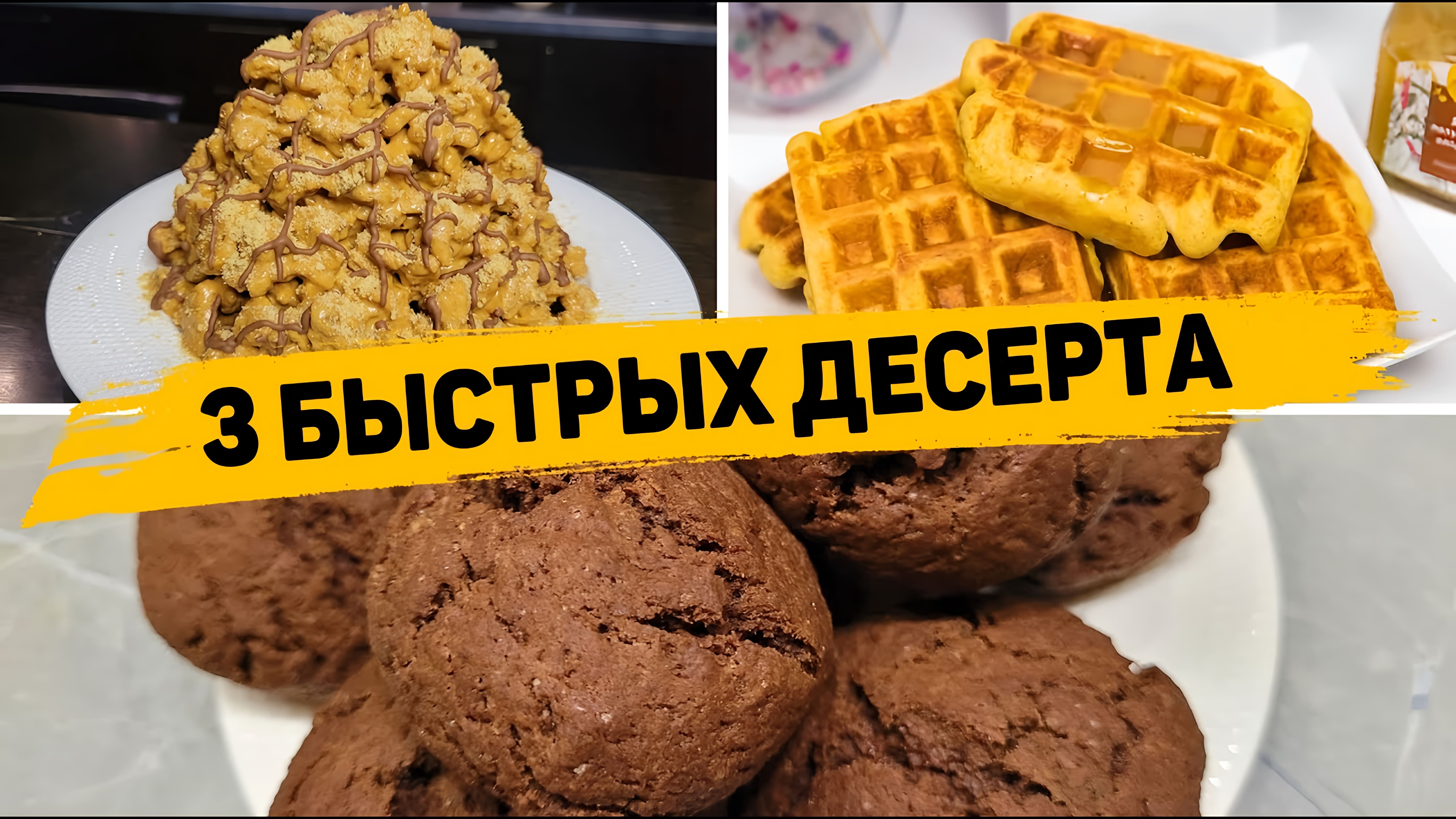 Видео: Такие ДЕСЕРТЫ Захочет Любой РЕБЁНОК! 3 Рецепта Быстрых и ВКУСНЫХ ДЕСЕРТОВ к ЧАЮ!