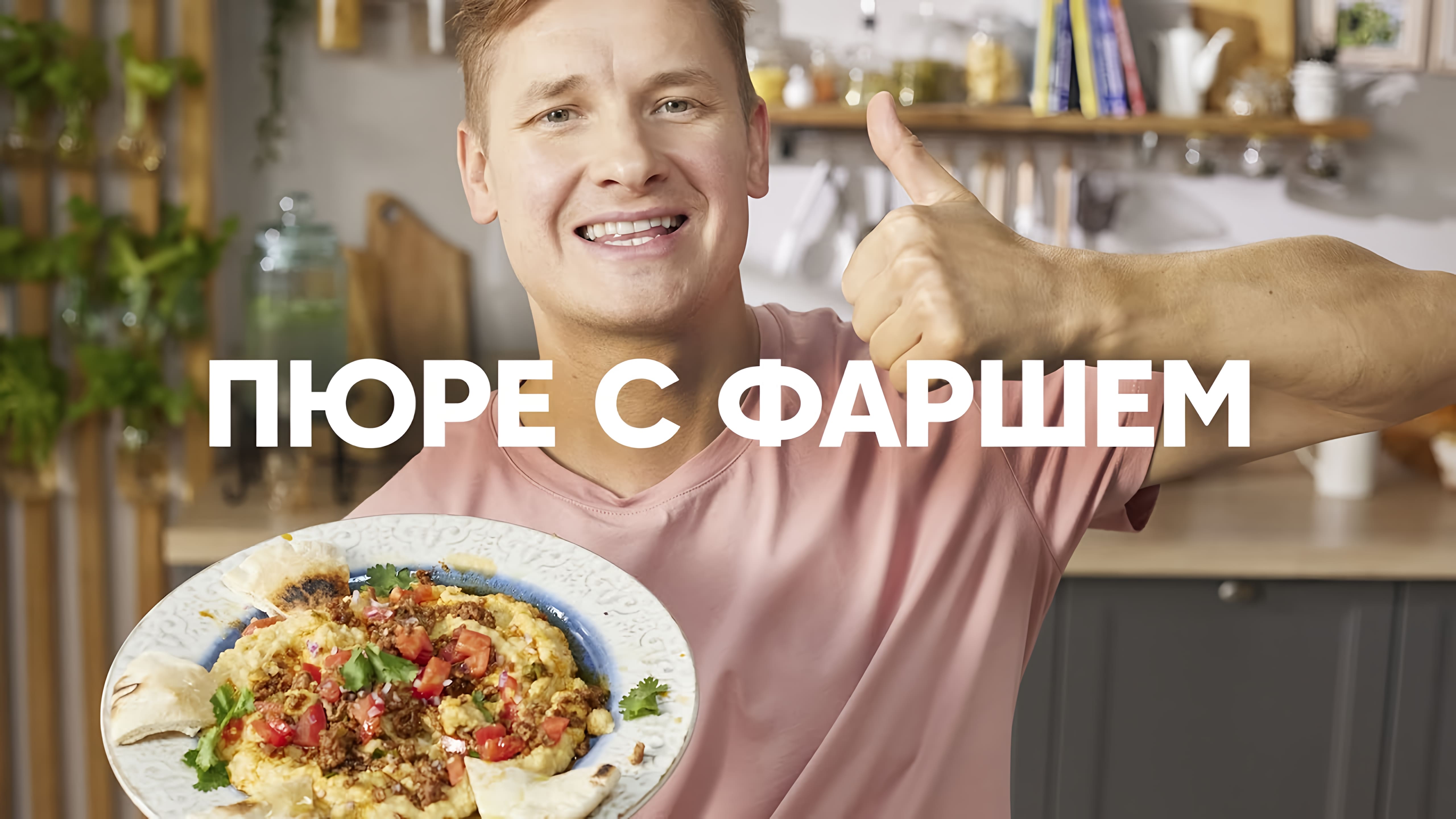 ПЮРЕ С ФАРШЕМ — шефский рецепт от Бельковича! | ПроСто кухня | Онлайн видео  на Повар.ТВ