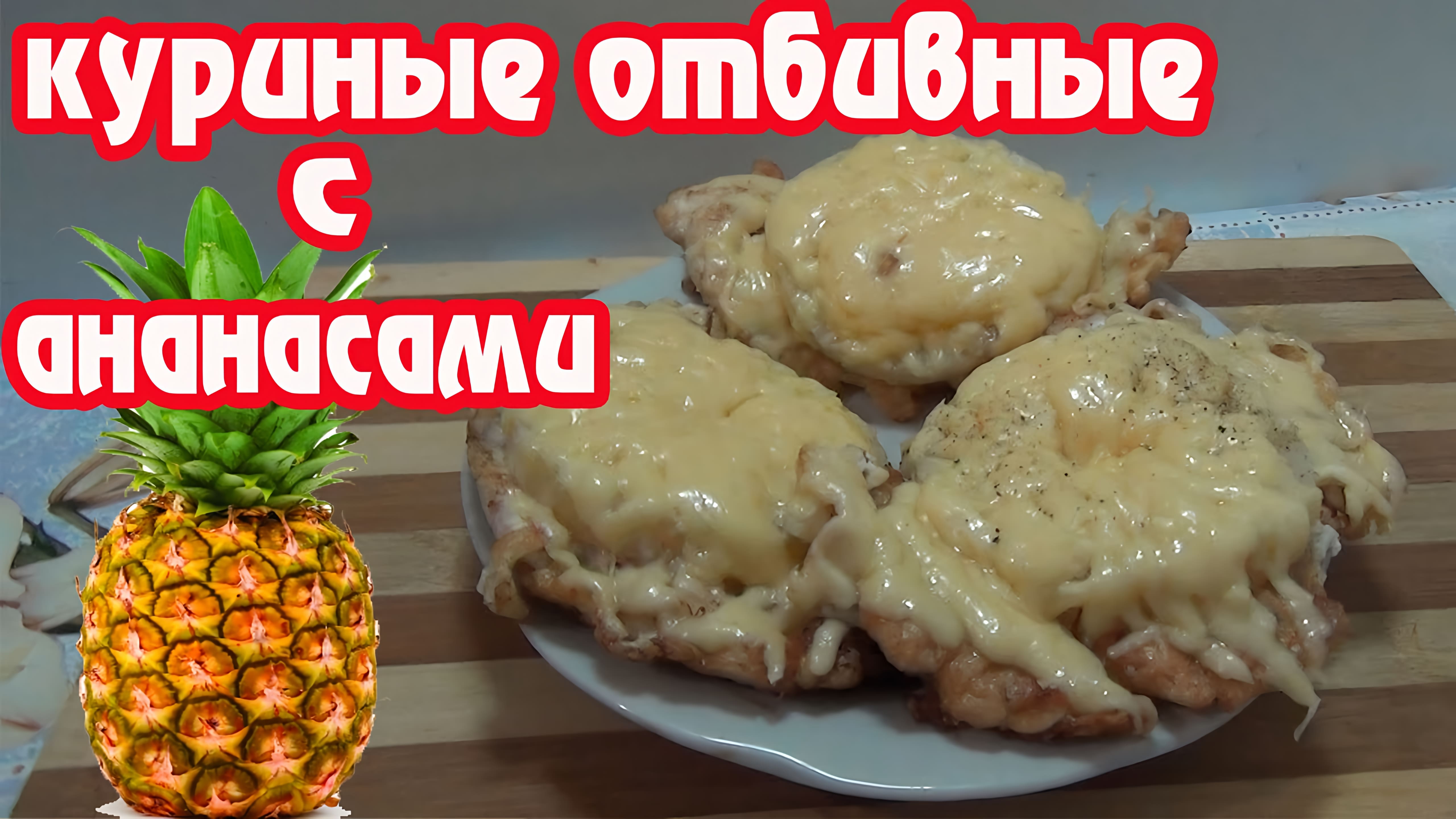 Видео: Куриные отбивные с ананасами — сочное и аппетитное блюдо!