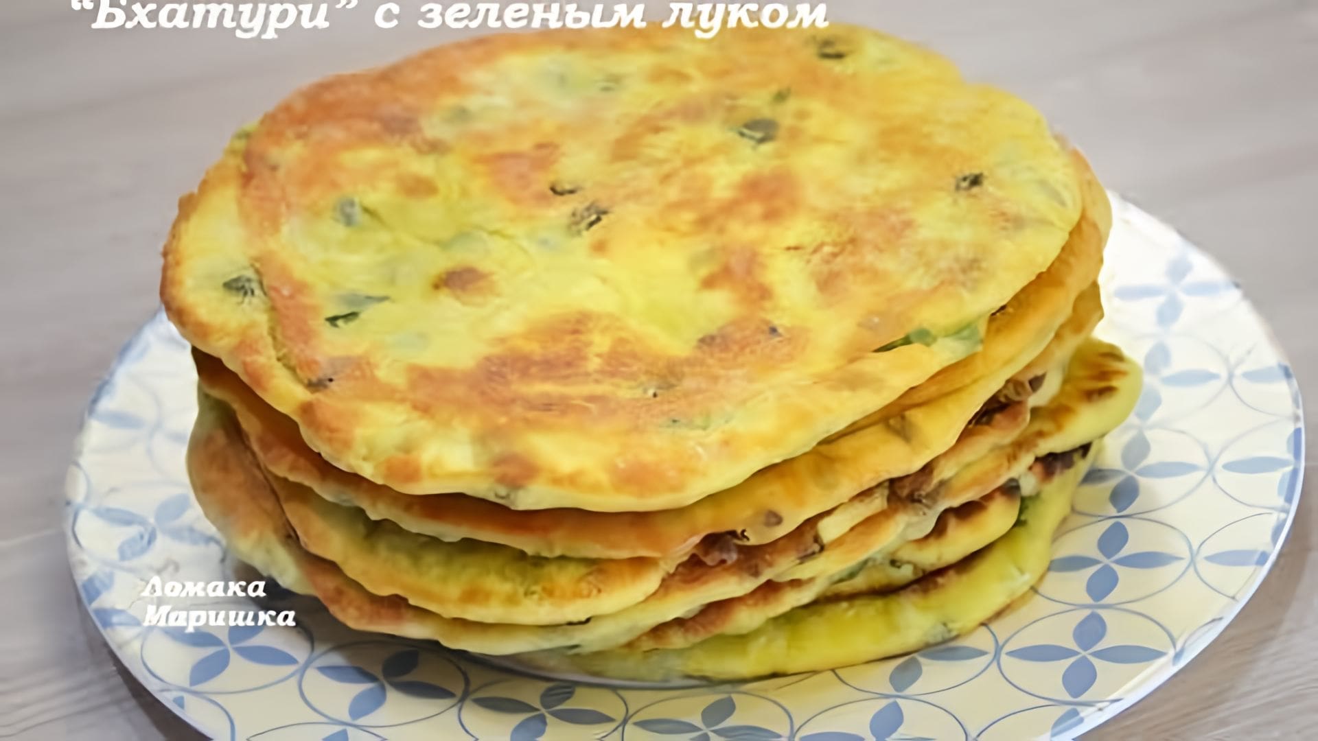 Видео: Индийские лепёшки «БХАТУРИ» очень вкусные