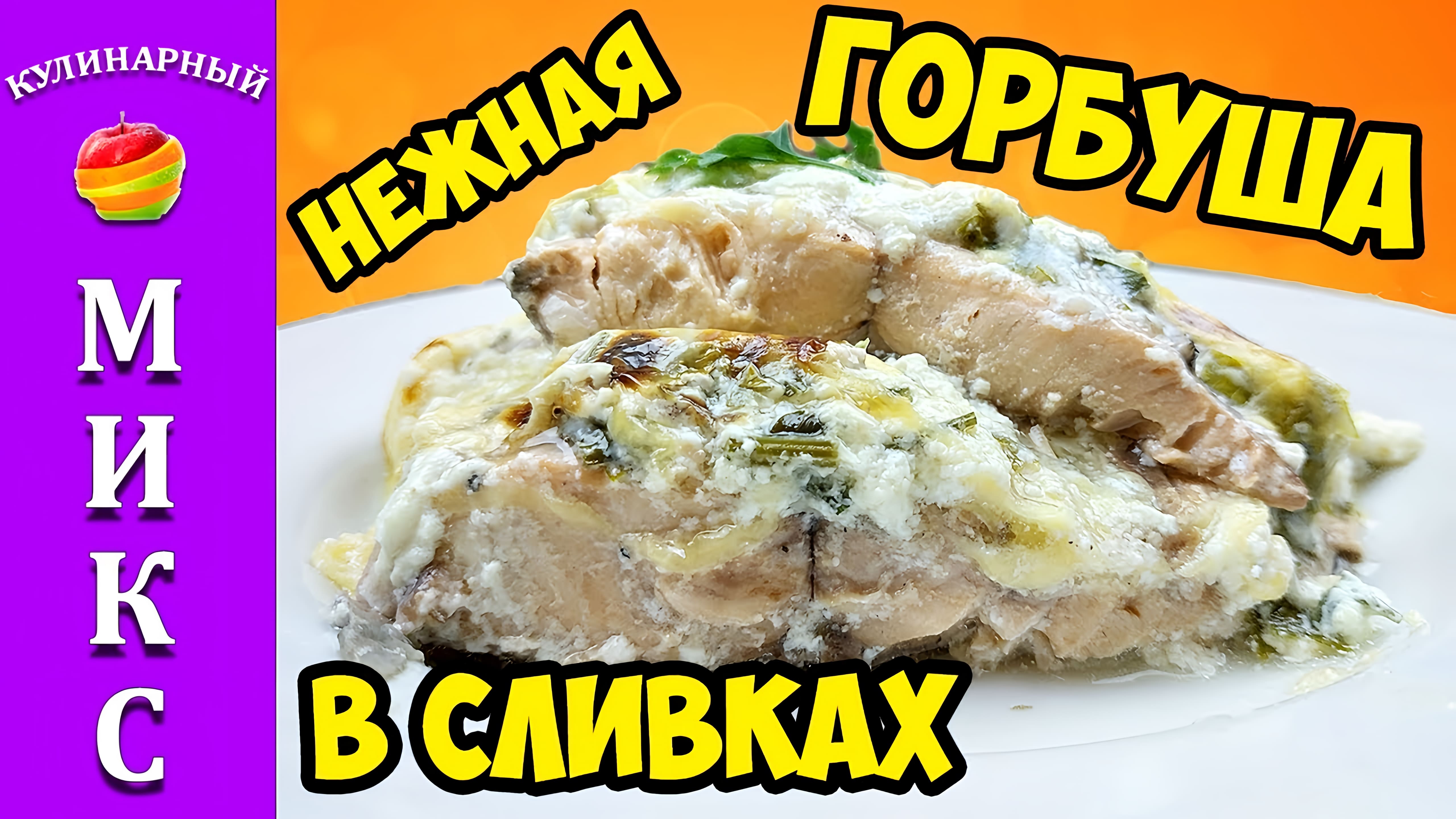 Видео: Горбуша в сливках — нежнейшая и сочная  рыбка!