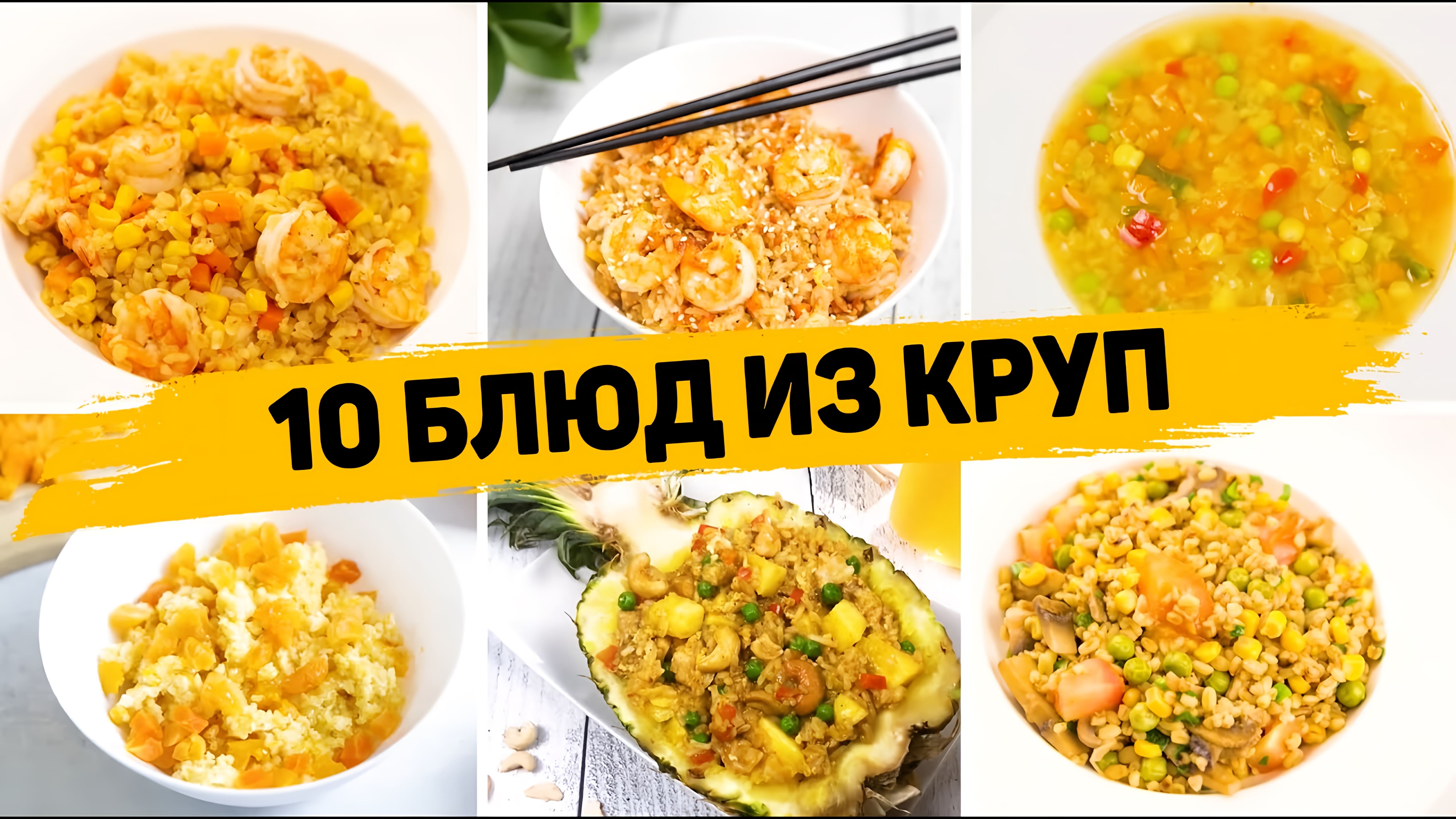 Видео: Сразу 10 РЕЦЕПТОВ из КРУП без возни и заморочек! Невероятно Вкусные и быстрые Рецепты на КАЖДЫЙ ДЕНЬ