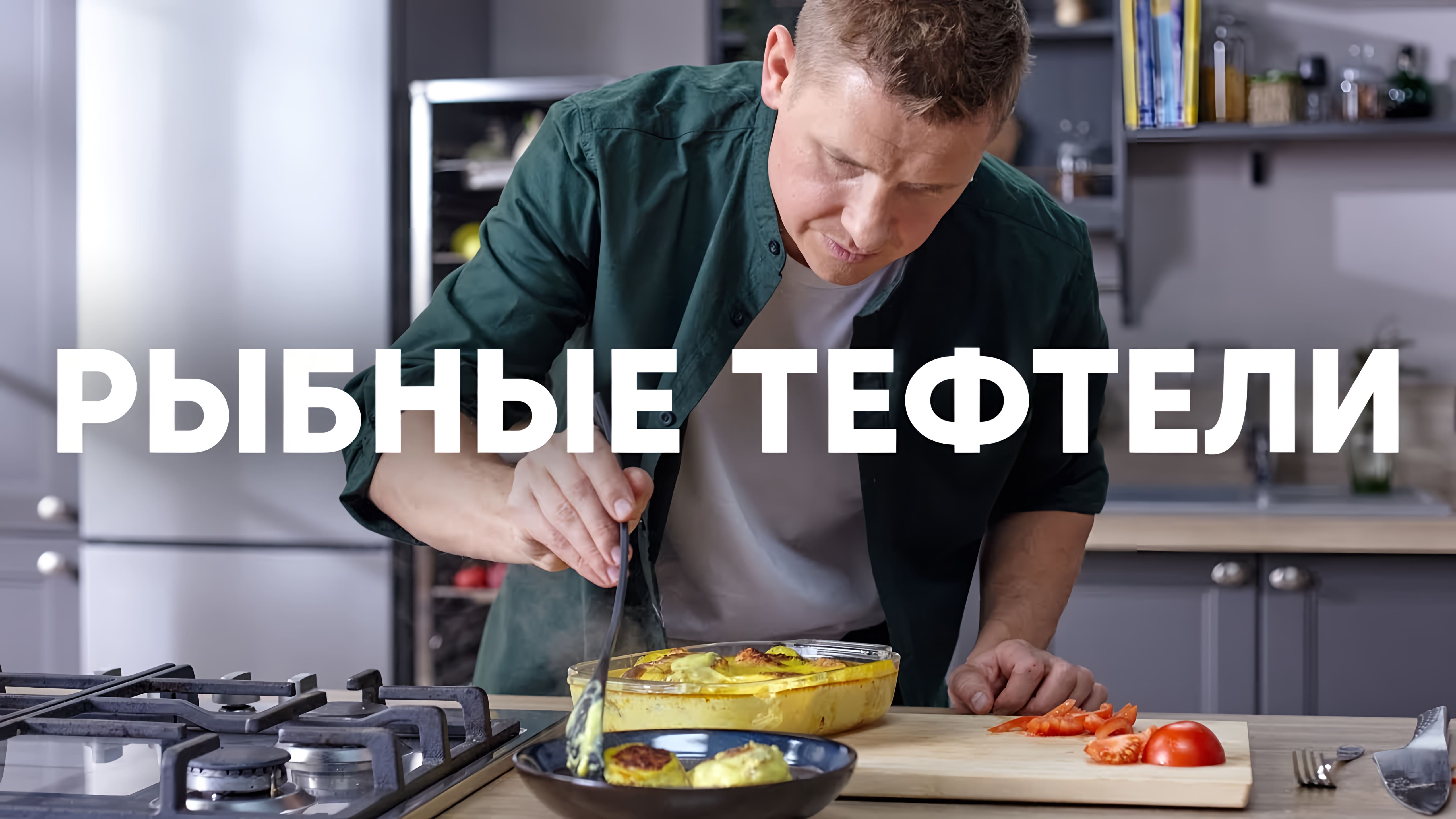 Видео: ЛУЧШИЕ рыбные ТЕФТЕЛИ — рецепт от шефа Бельковича | ПроСто кухня |