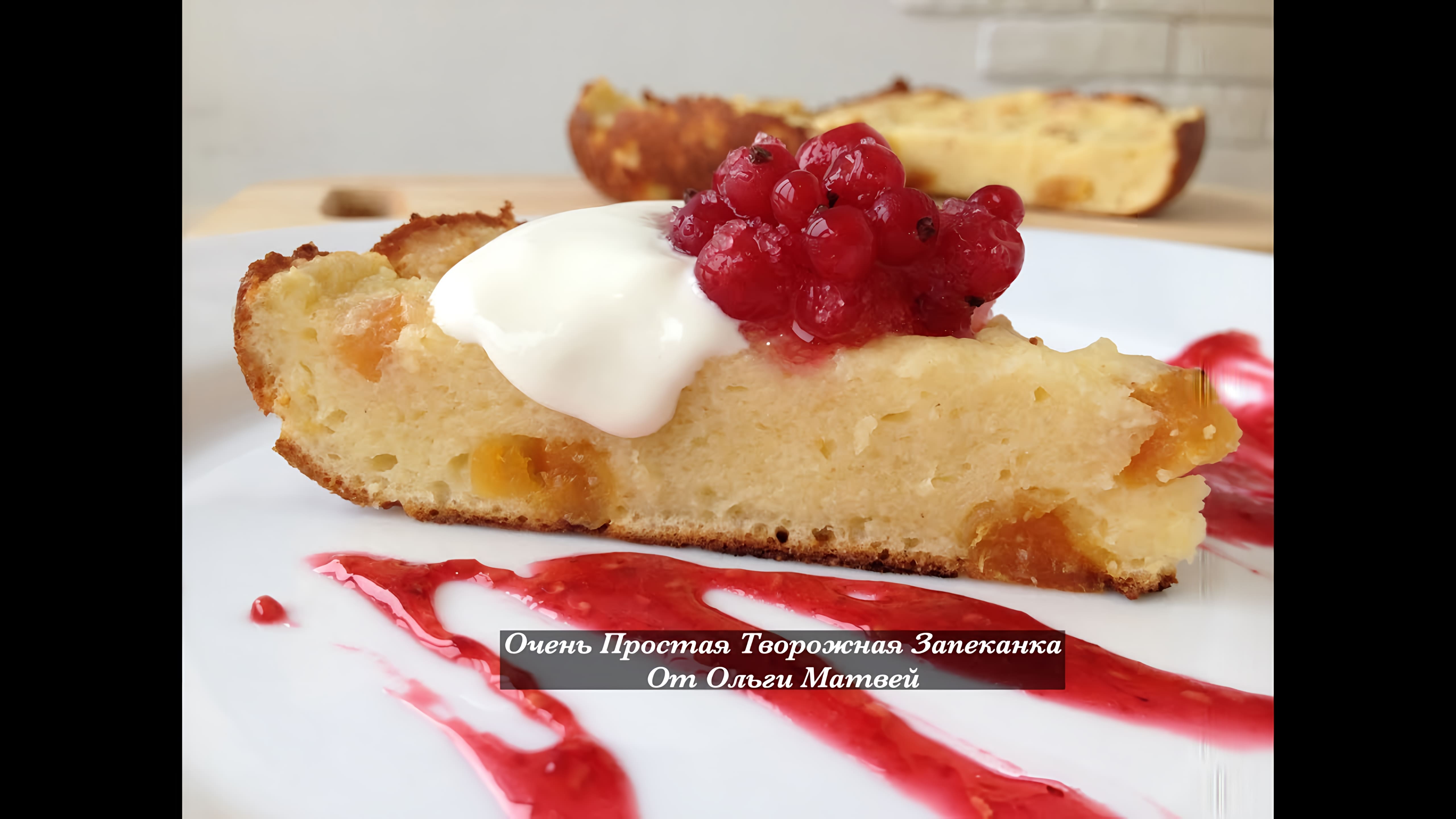 Видео: Творожная Запеканка, Очень Простая и Вкусная  (Farmer Cheese Pie)