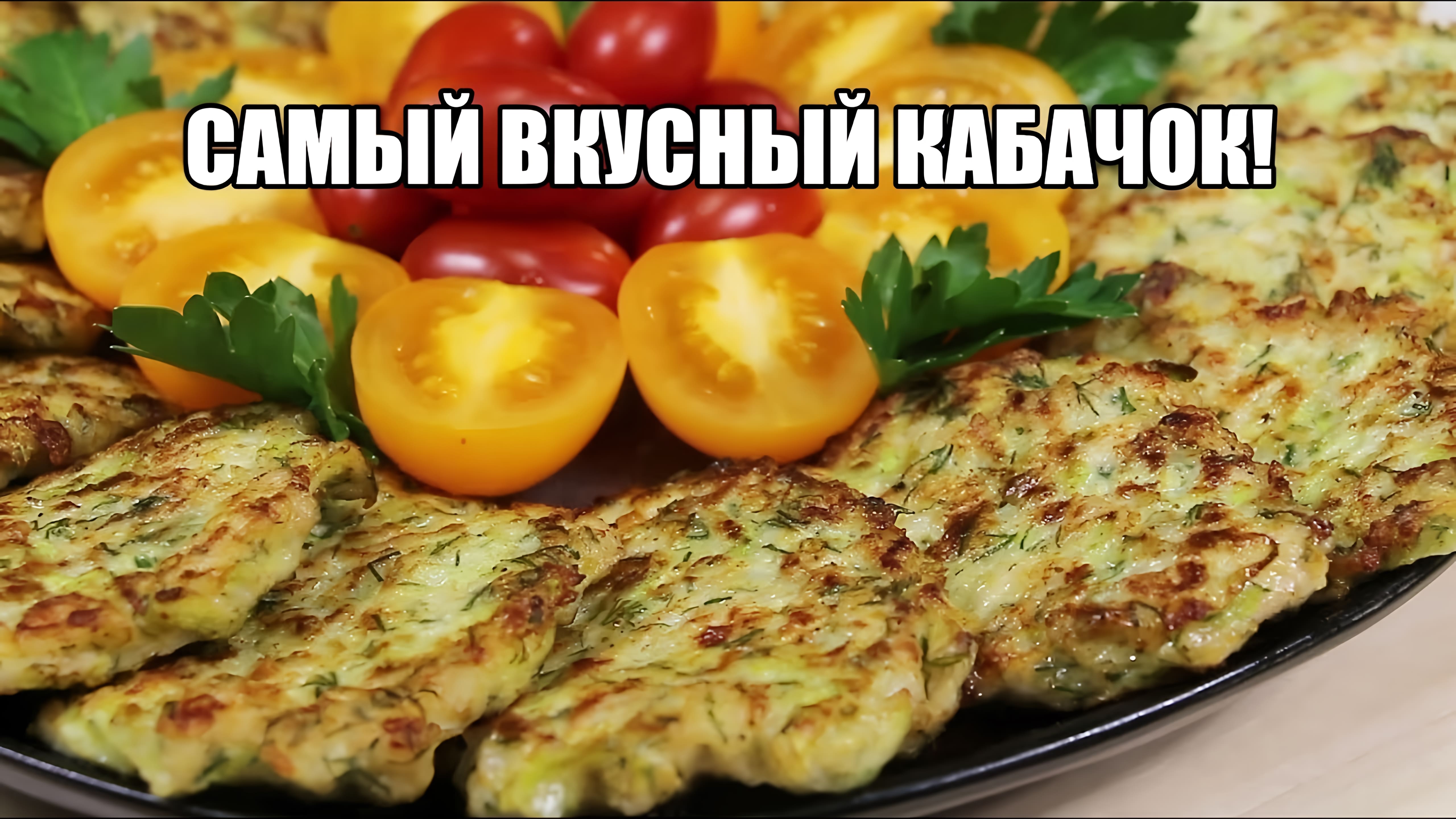 Видео: Такой КАБАЧОК ЕДЯТ ВСЕ! Вкуснейшие Оладьи из Кабачка с Курицей! Быстрый и Простой Рецепт!