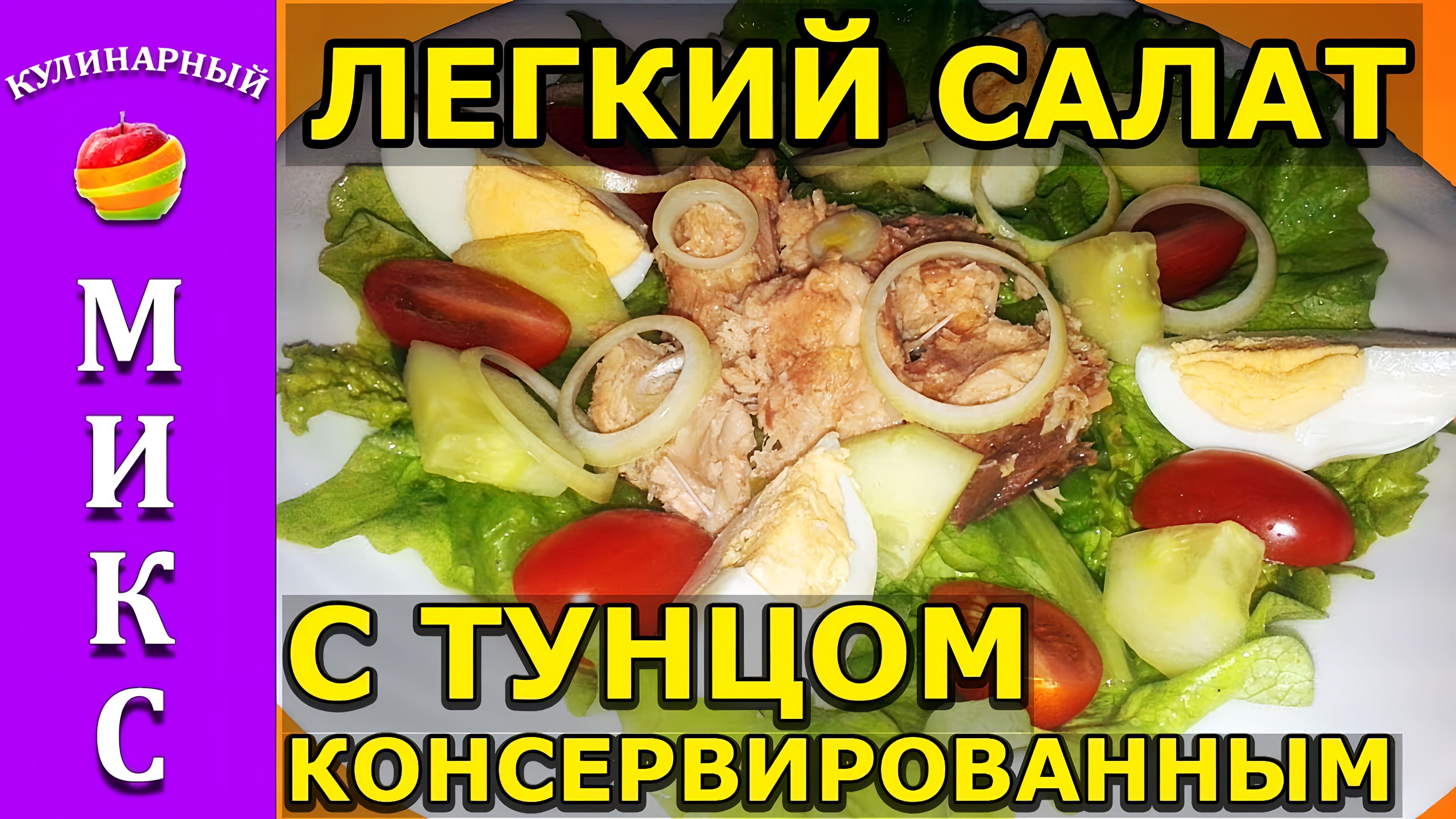 Видео: Легкий салат с тунцом консервированным — вкусный и простой рецепт! | tuna salad