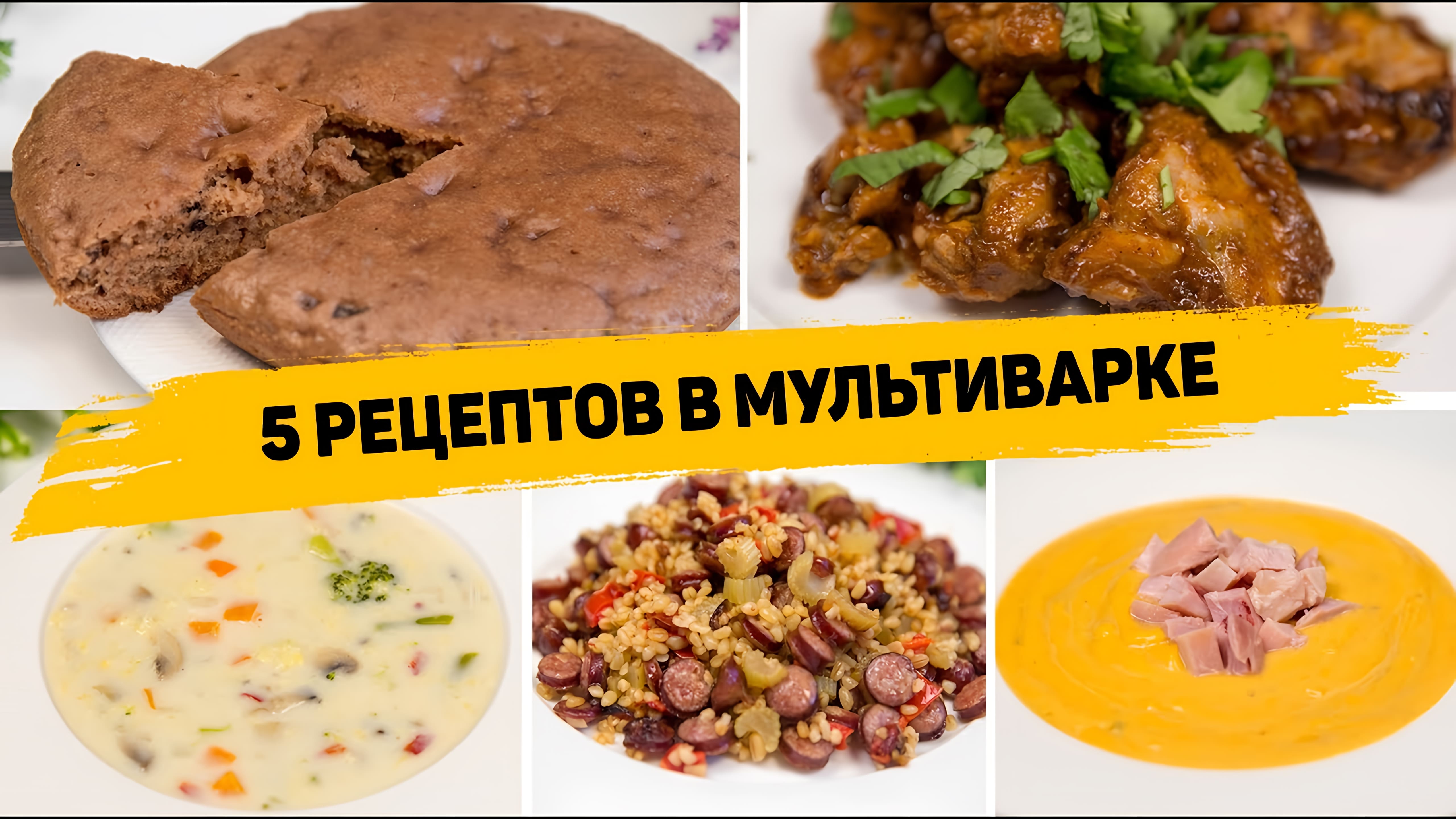 Видео: 5 Рецептов в МУЛЬТИВАРКЕ Пошагово — Очень ВКУСНЫЕ и ПРОСТЫЕ Рецепты в МУЛЬТИВАРКЕ