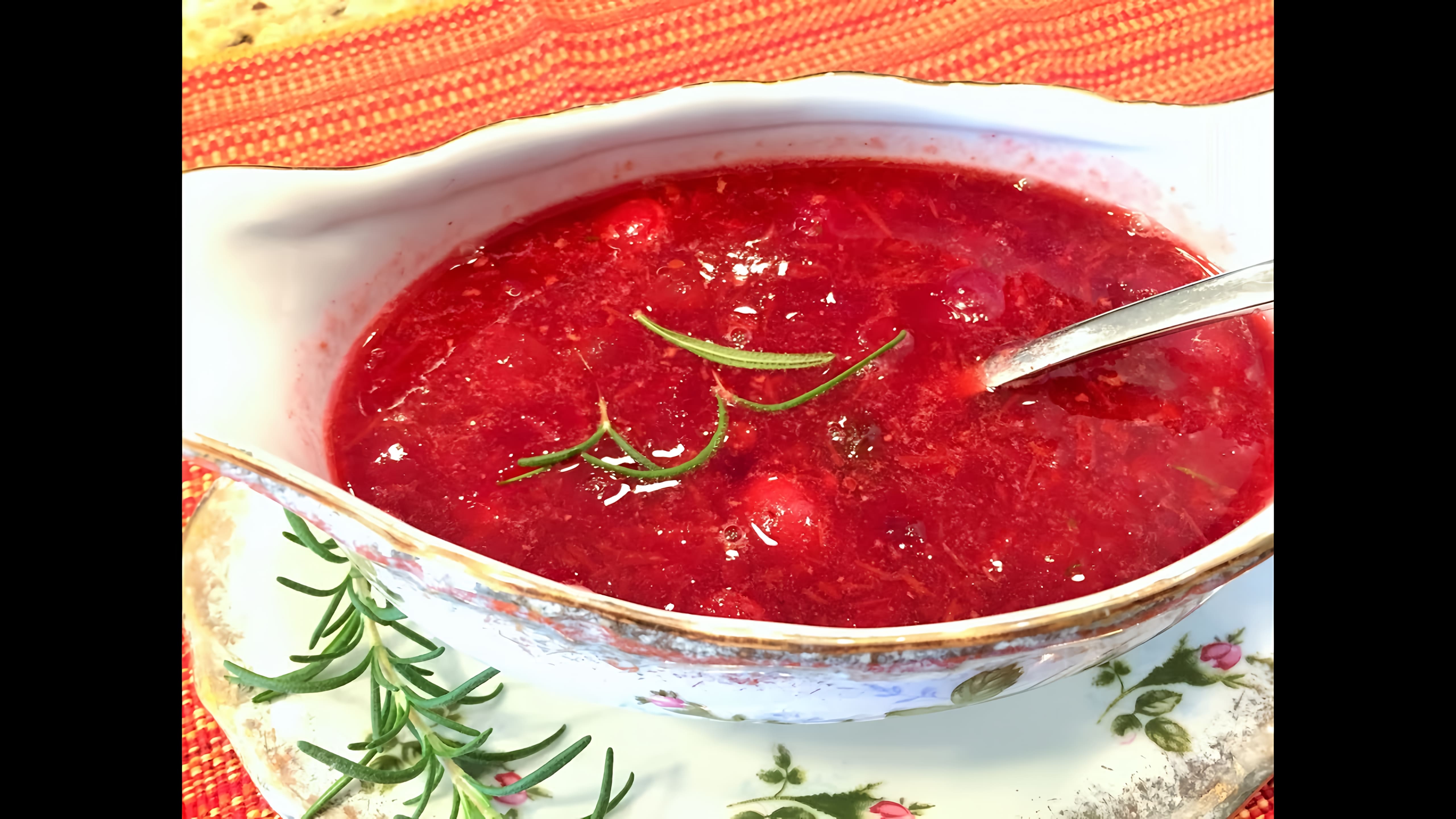 Видео: СОУС ИЗ КЛЮКВЫ традиционный к индейке и другому мясу.