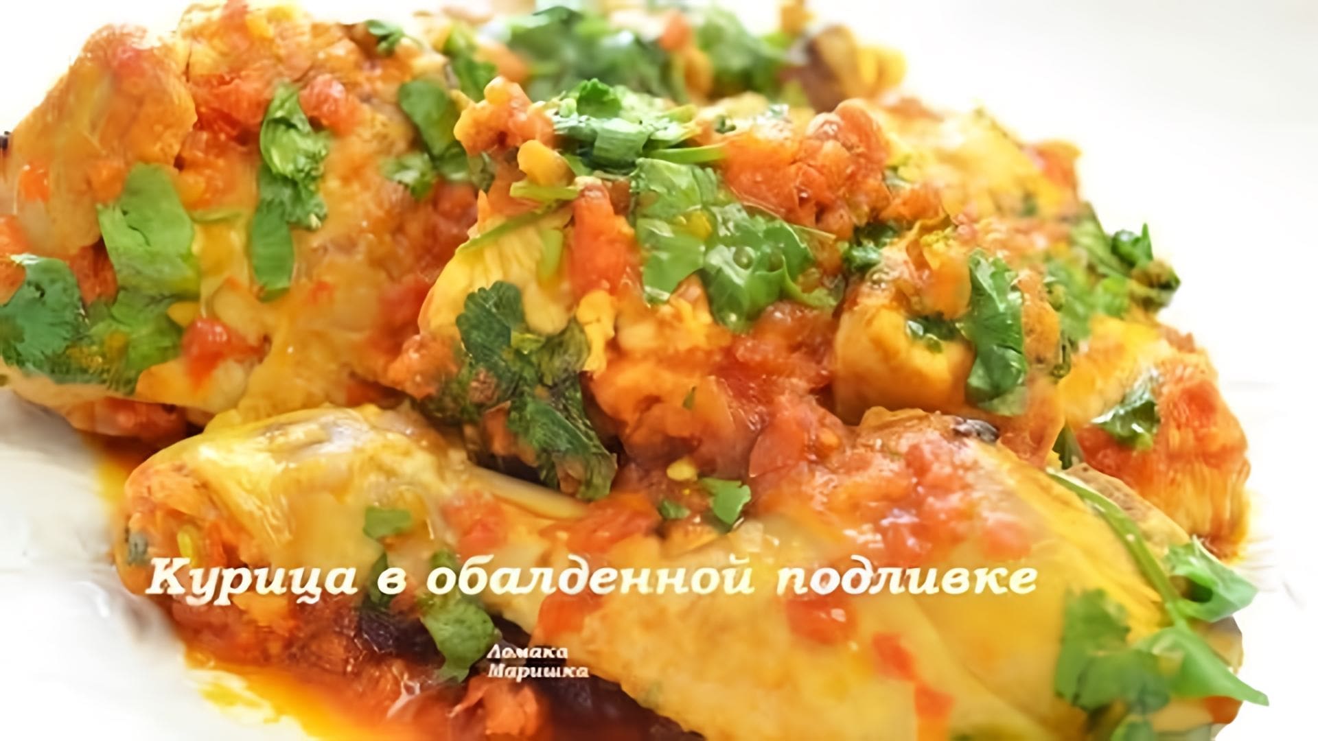 Видео: КУРИЦА В ОБАЛДЕННО ВКУСНОЙ  ПОДЛИВКЕ