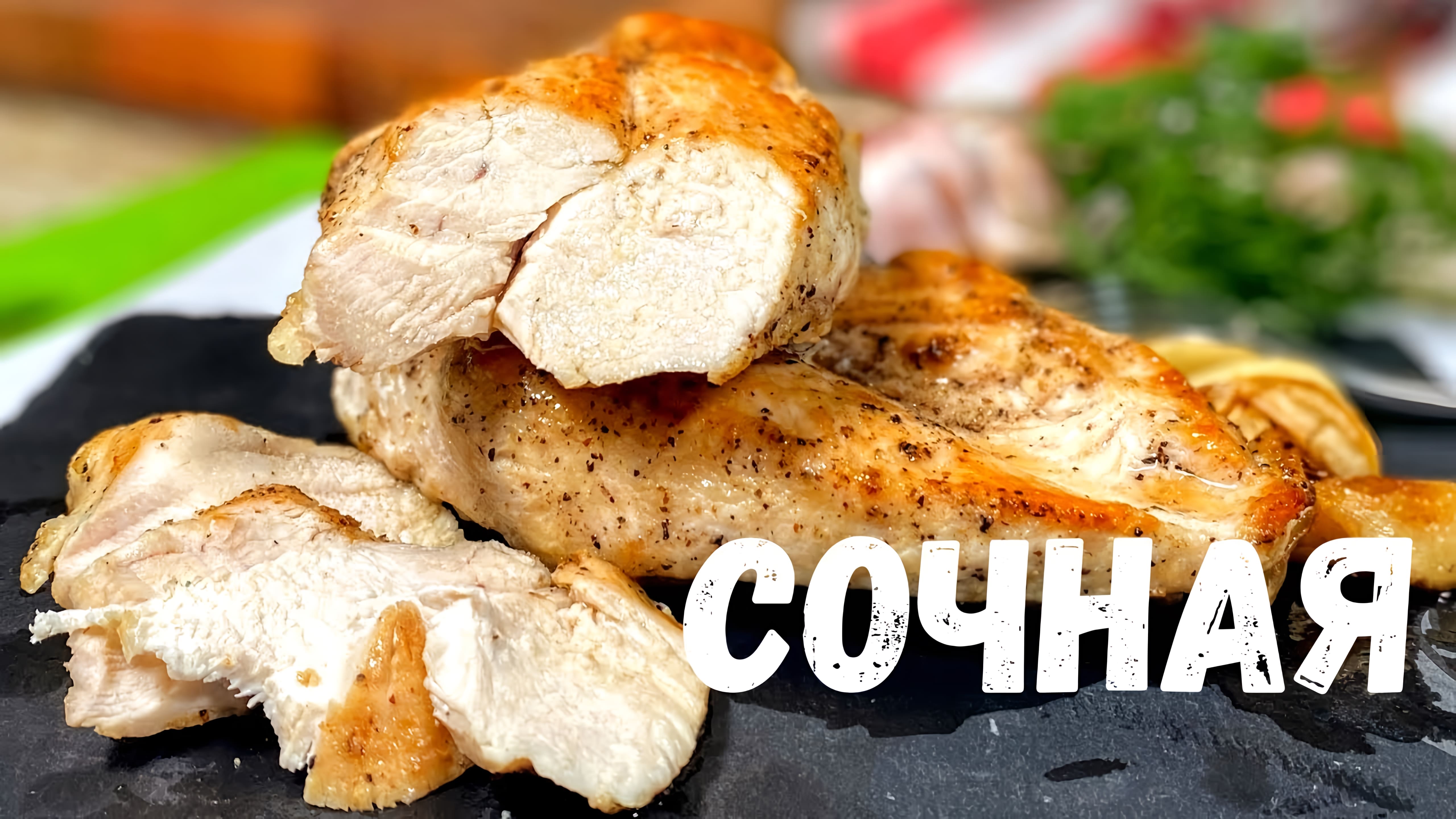 Видео: Самая сочная куриная грудка.Такое филе вы будете готовить каждый день!Как приготовить куриную грудку