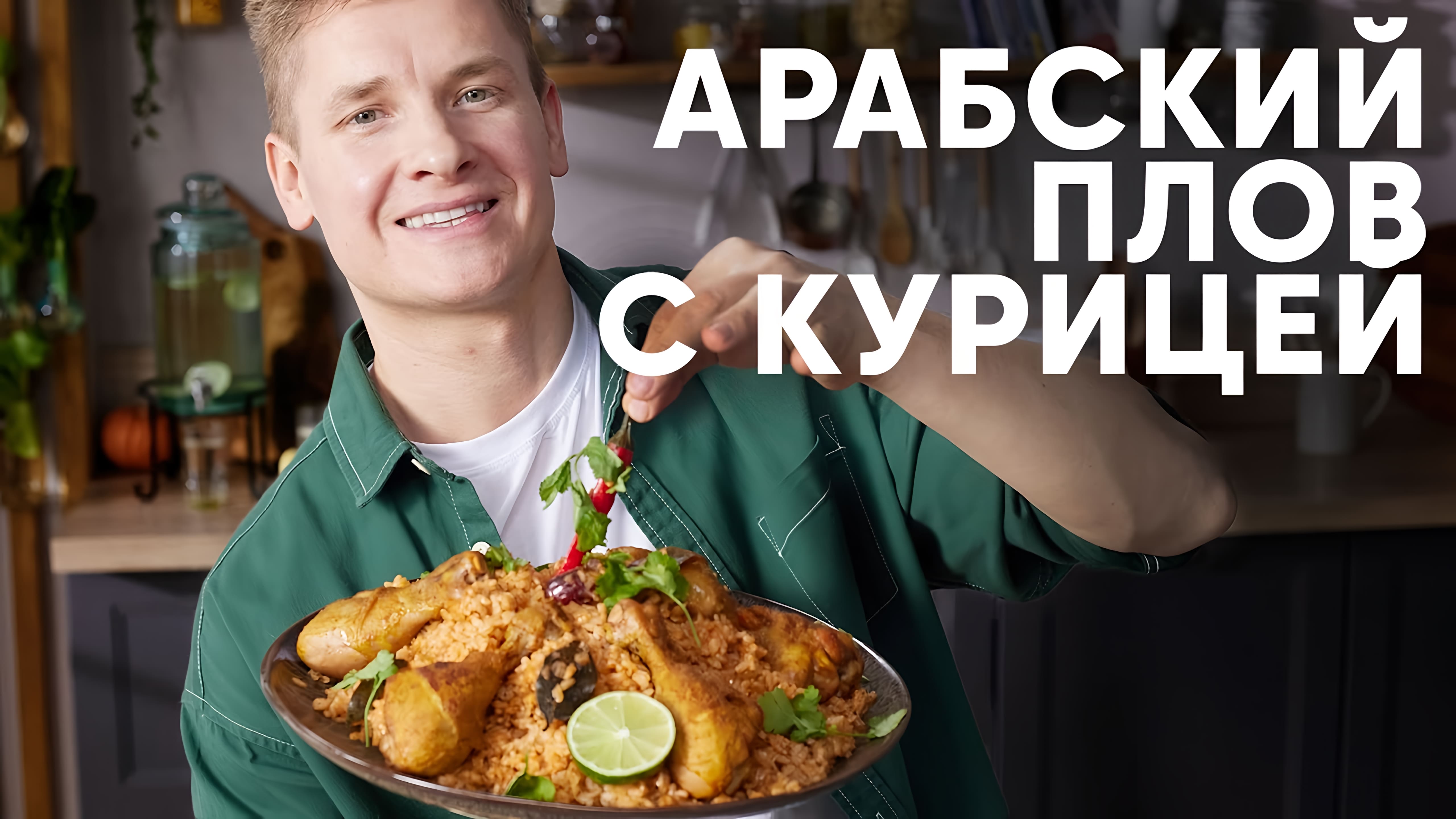 Видео: АРАБСКИЙ ПЛОВ — рецепт от шефа Бельковича | ПроСто кухня |