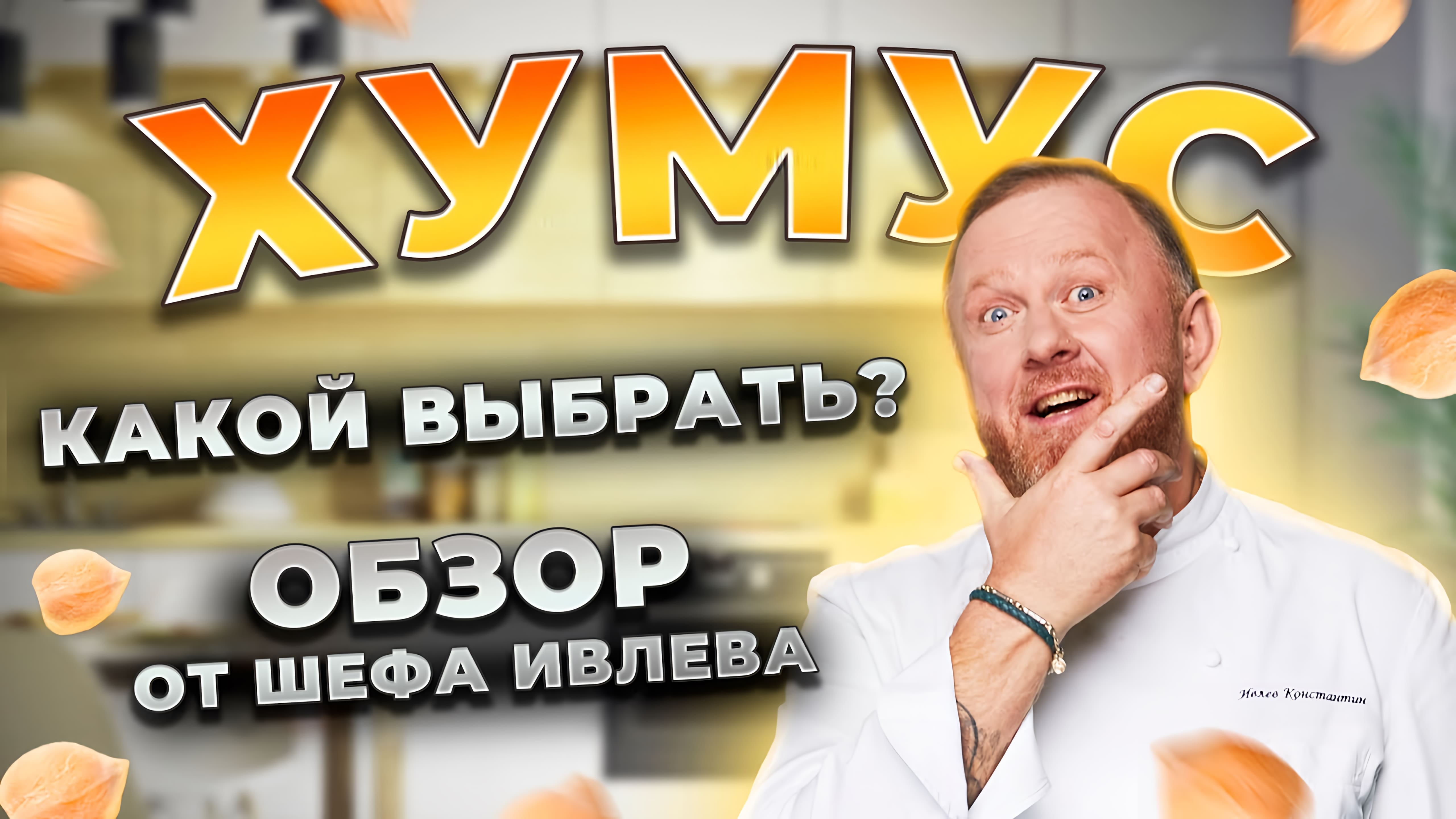 Видео: ХУМУС — ЧЕСТНЫЙ ОБЗОР ОТ ШЕФА!