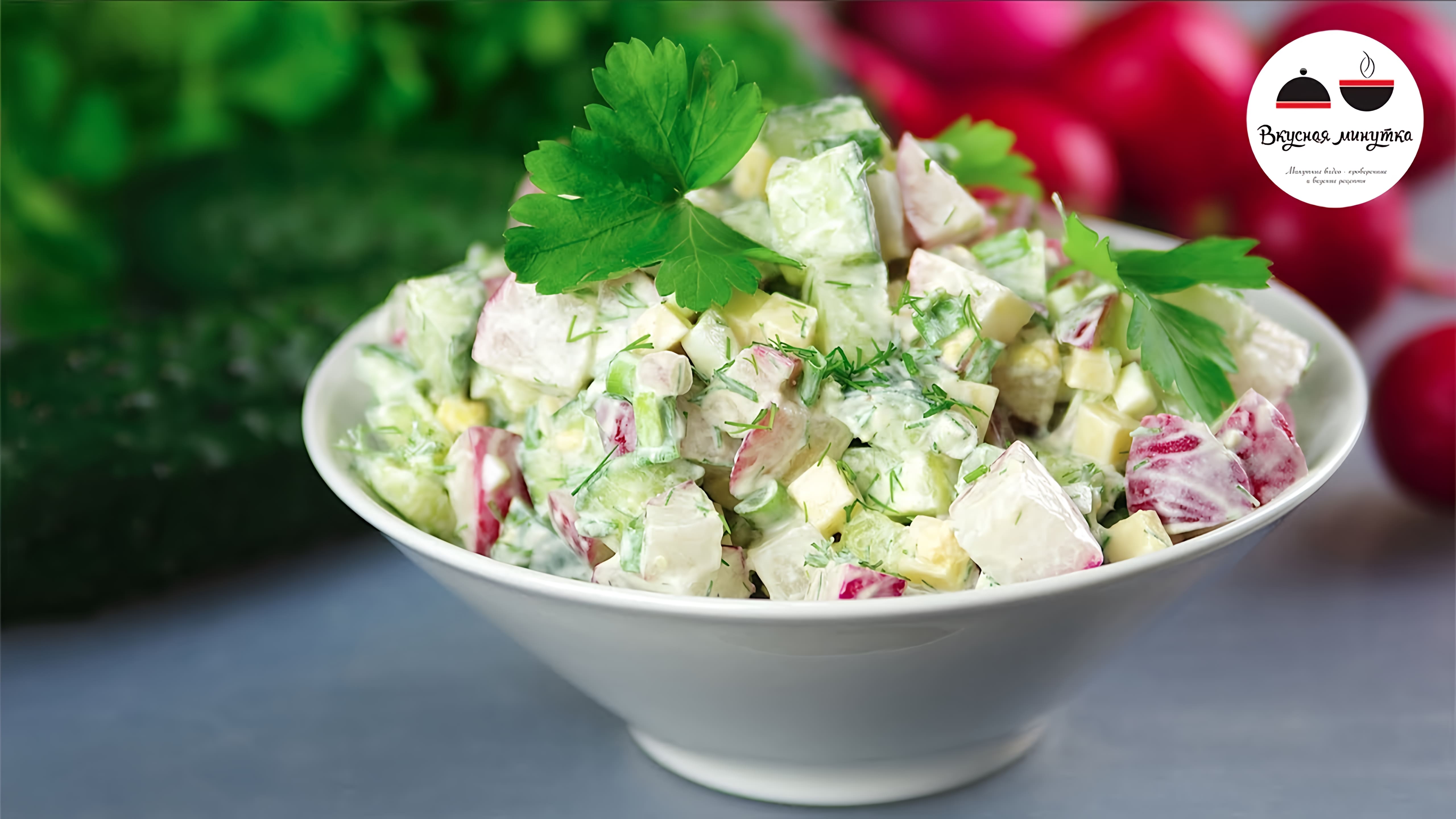 Видео: Салат из редиса и огурцов  Легкий и Вкусный Весенний салатик  Radish Salad