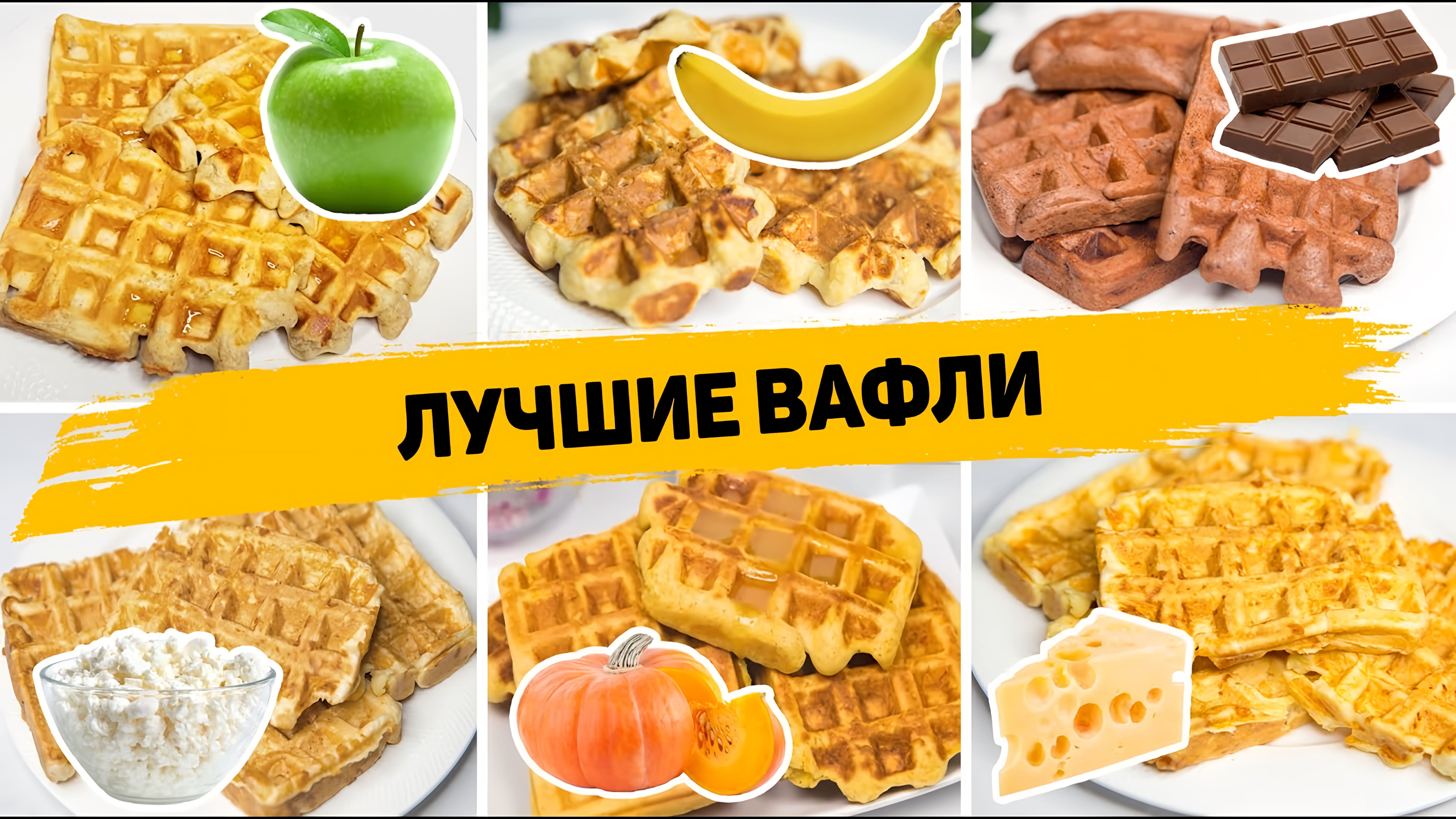 Видео: 6 Рецептов САМЫХ Вкусных и ИДЕАЛЬНЫХ ВАФЕЛЬ — Быстрые и Простые рецепты Вафель!