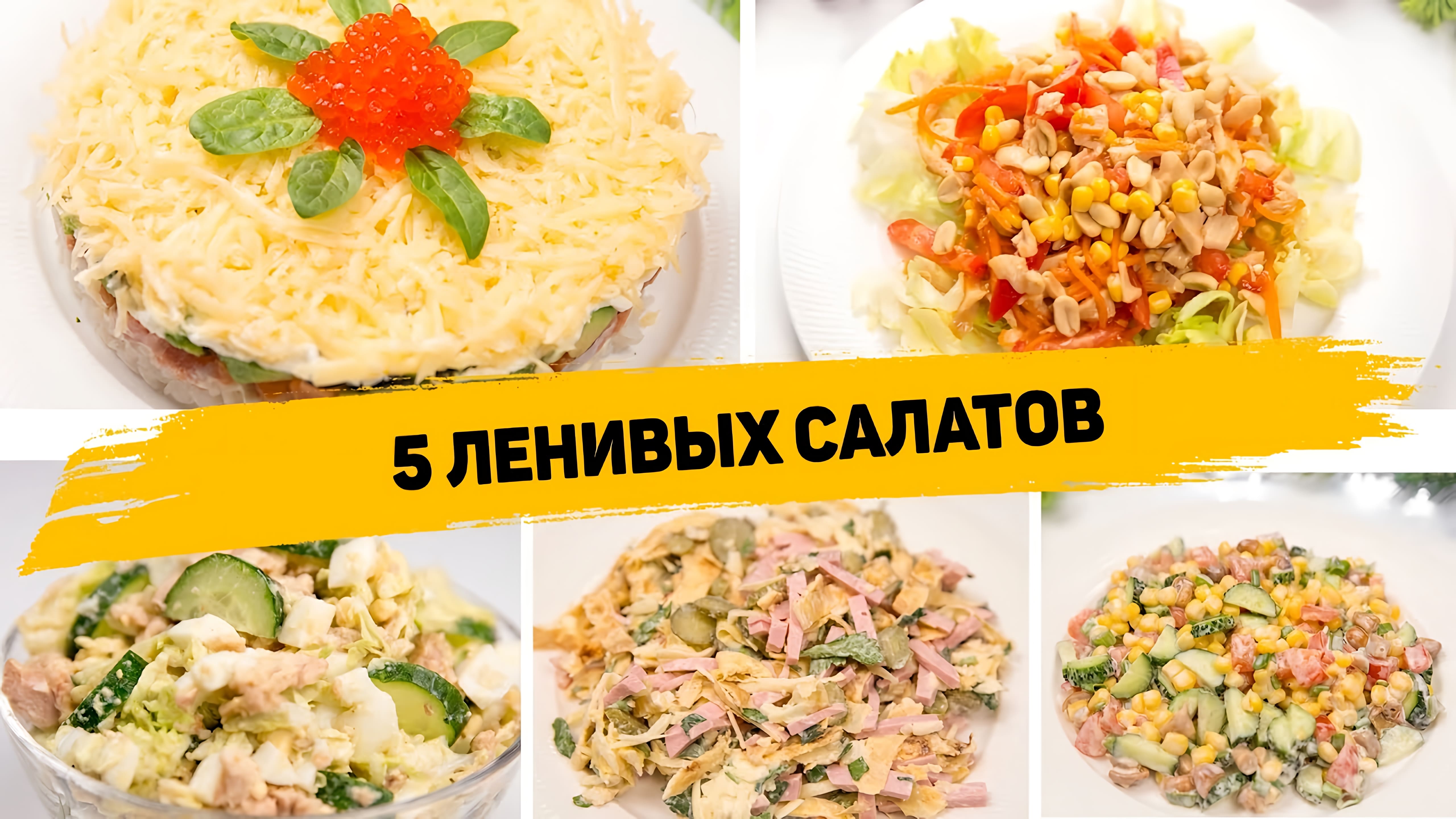 Видео: 5 Очень ВКУСНЫХ и Невероятно ПРОСТЫХ САЛАТОВ как на ПРАЗДНИЧНЫЙ СТОЛ, так и на КАЖДЫЙ ДЕНЬ!