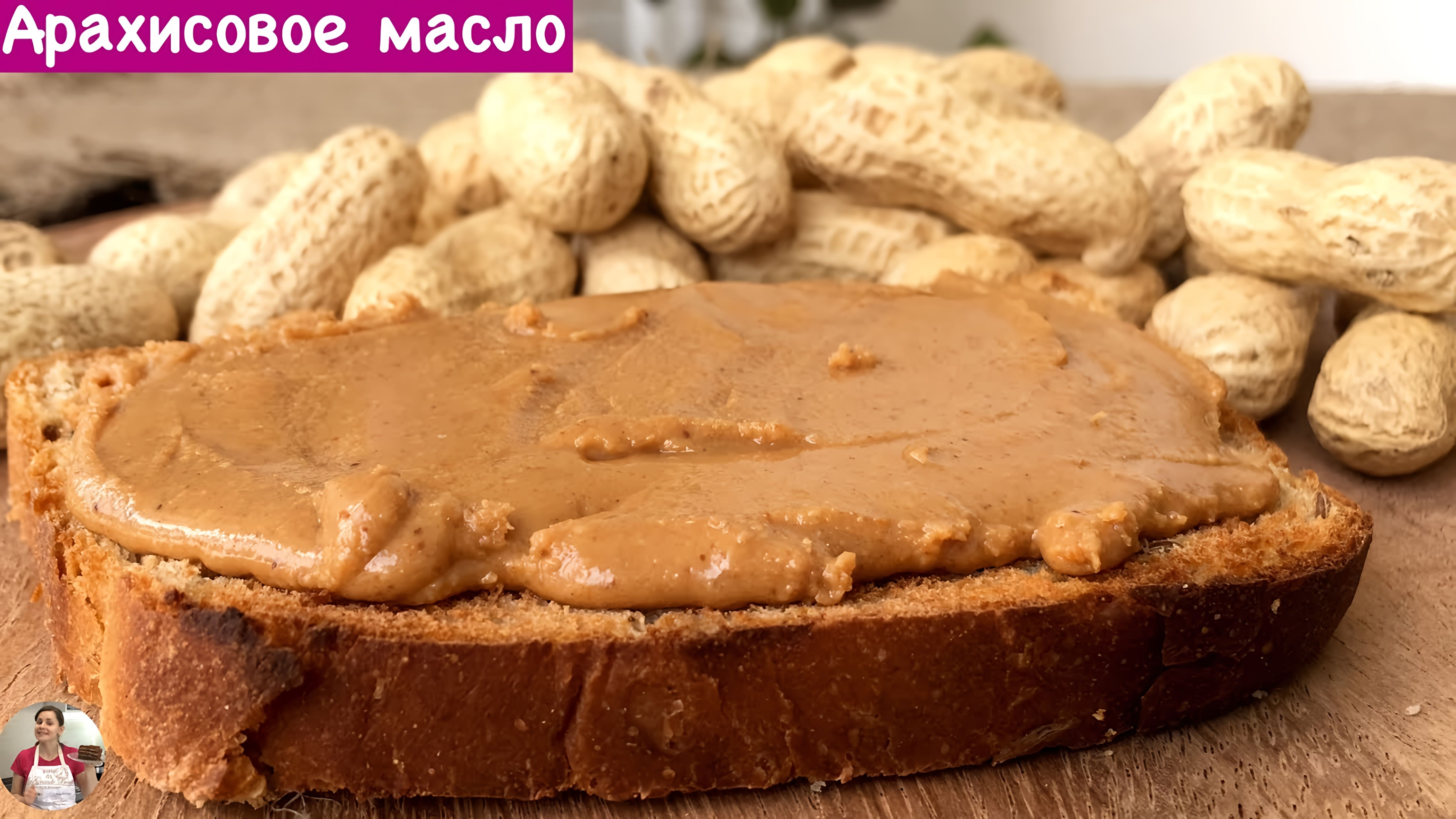 Видео: Как Сделать Арахисовое Масло (ОЧЕНЬ ПРОСТО!!!) | How to Make Peanut Butter