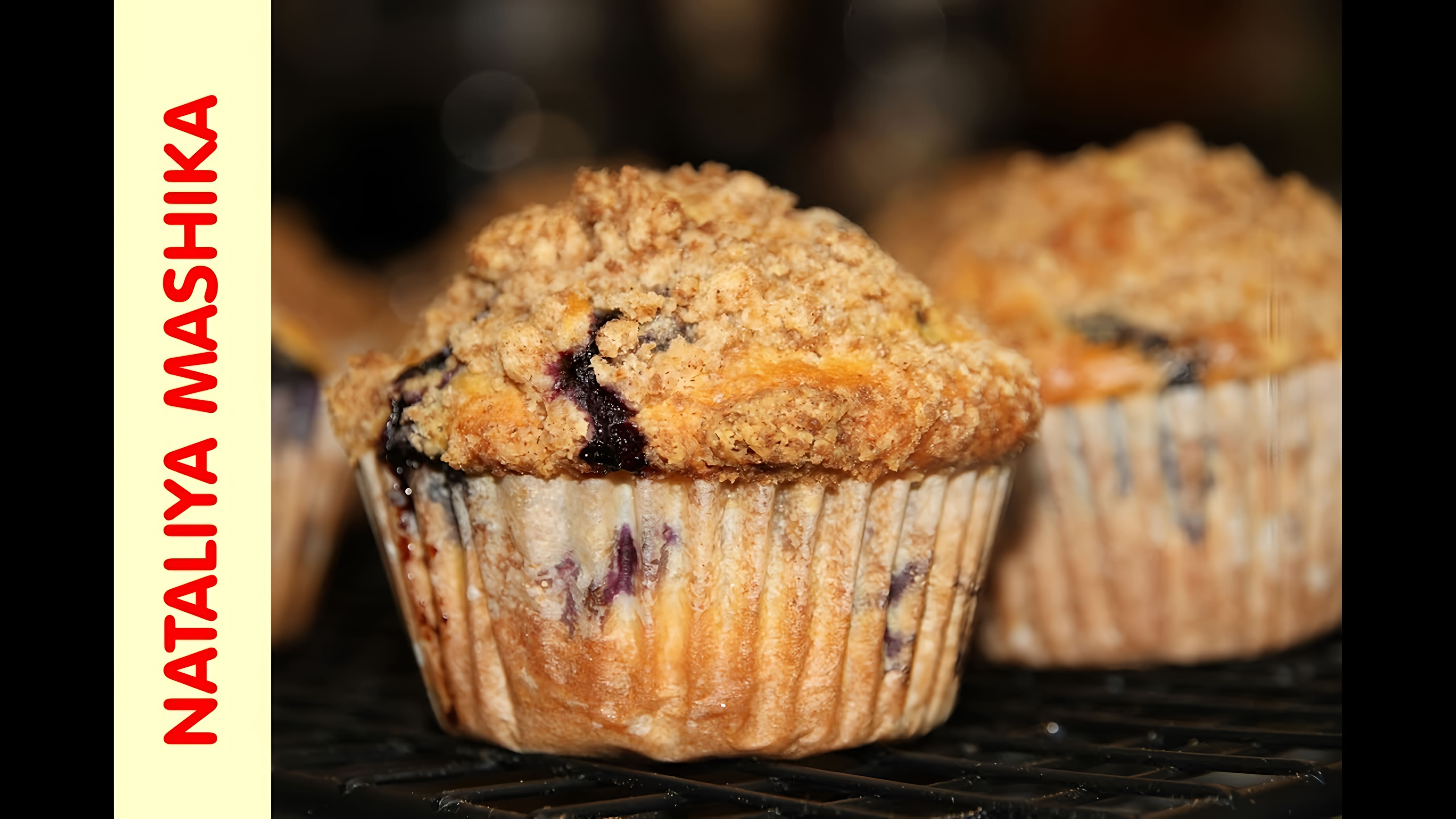 Видео: МАФФИНЫ С ГОЛУБИКОЙ СО ШТРЕЙЗЕЛЕМ. BLUEBERRY MUFFINS WITH STREUSEL