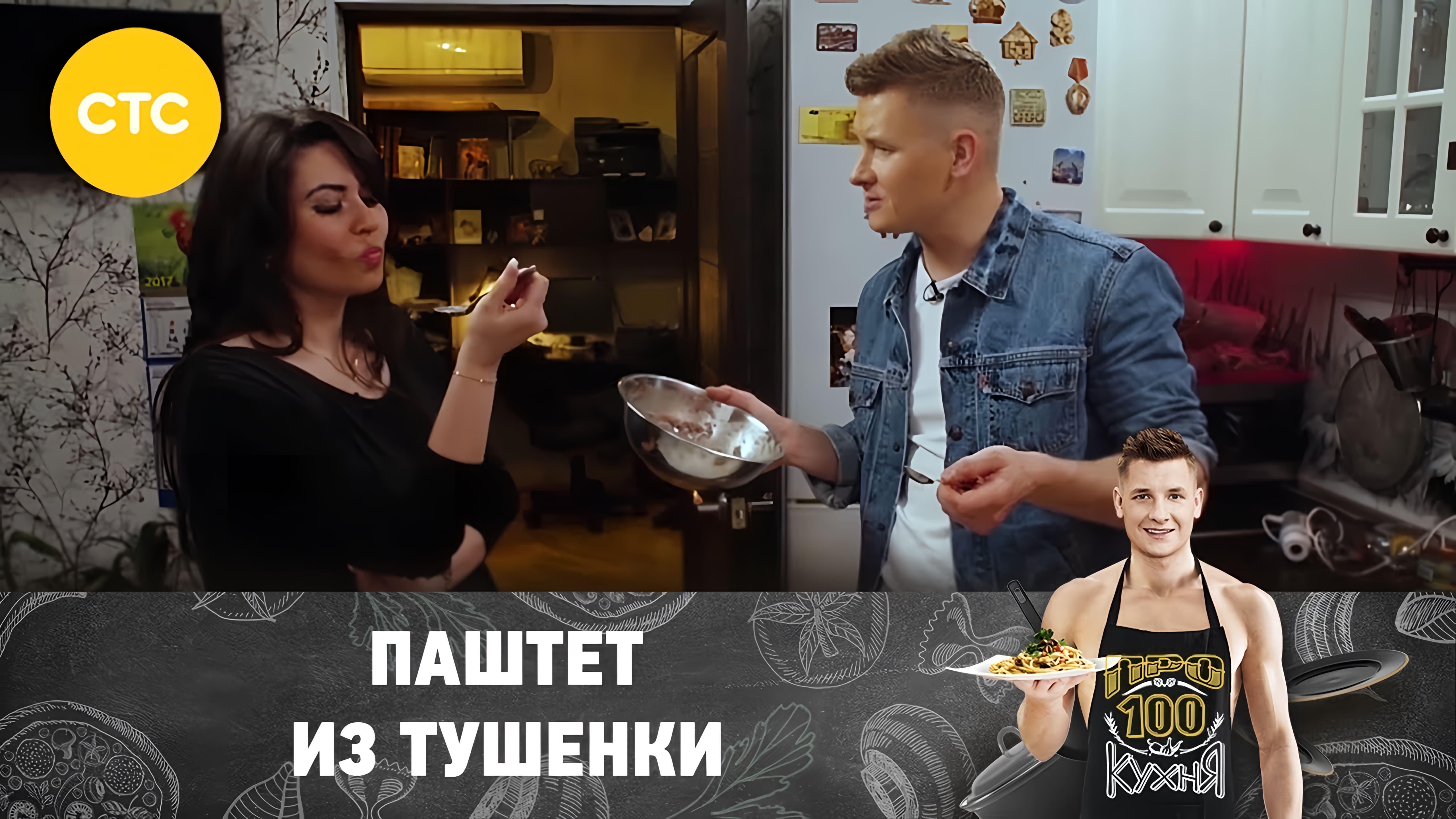 Видео: Паштета из тушенки | ПроСто кухня