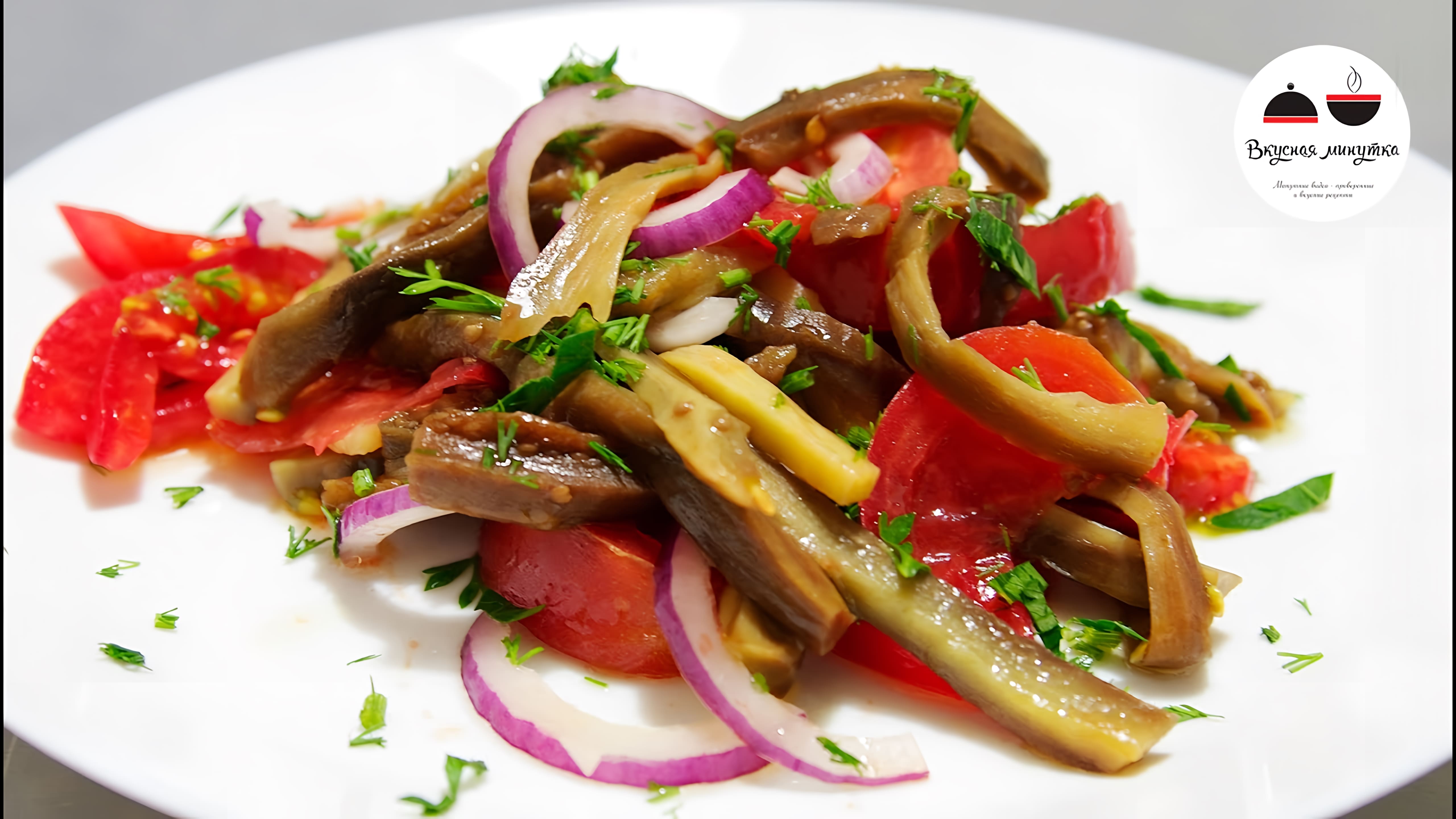 Видео: Салат из баклажанов на каждый день  Простейший вкусный салат  Eggplant Salad