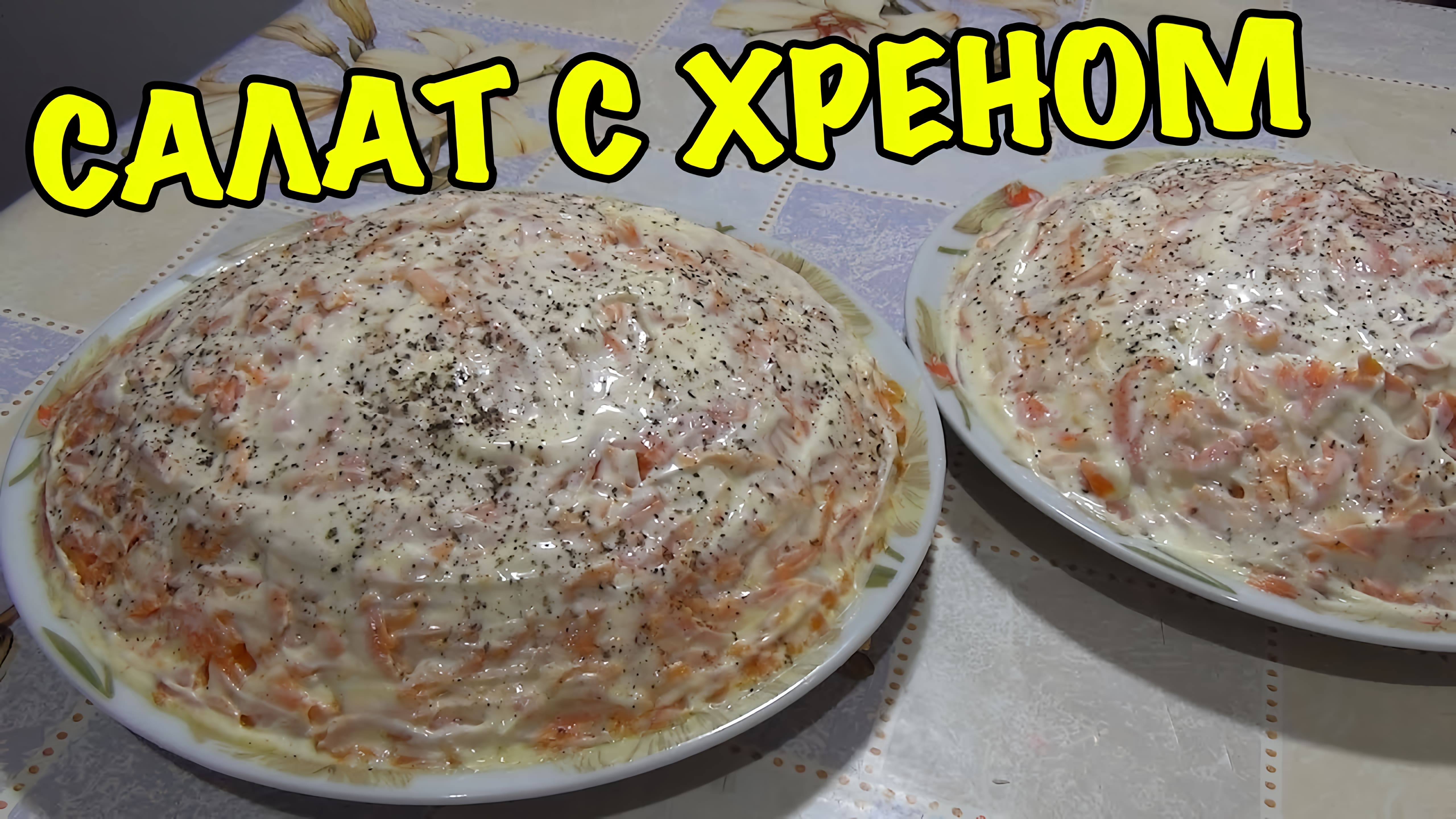 Видео: Салат «Хреновый» — идеальное сочетание вкусов!