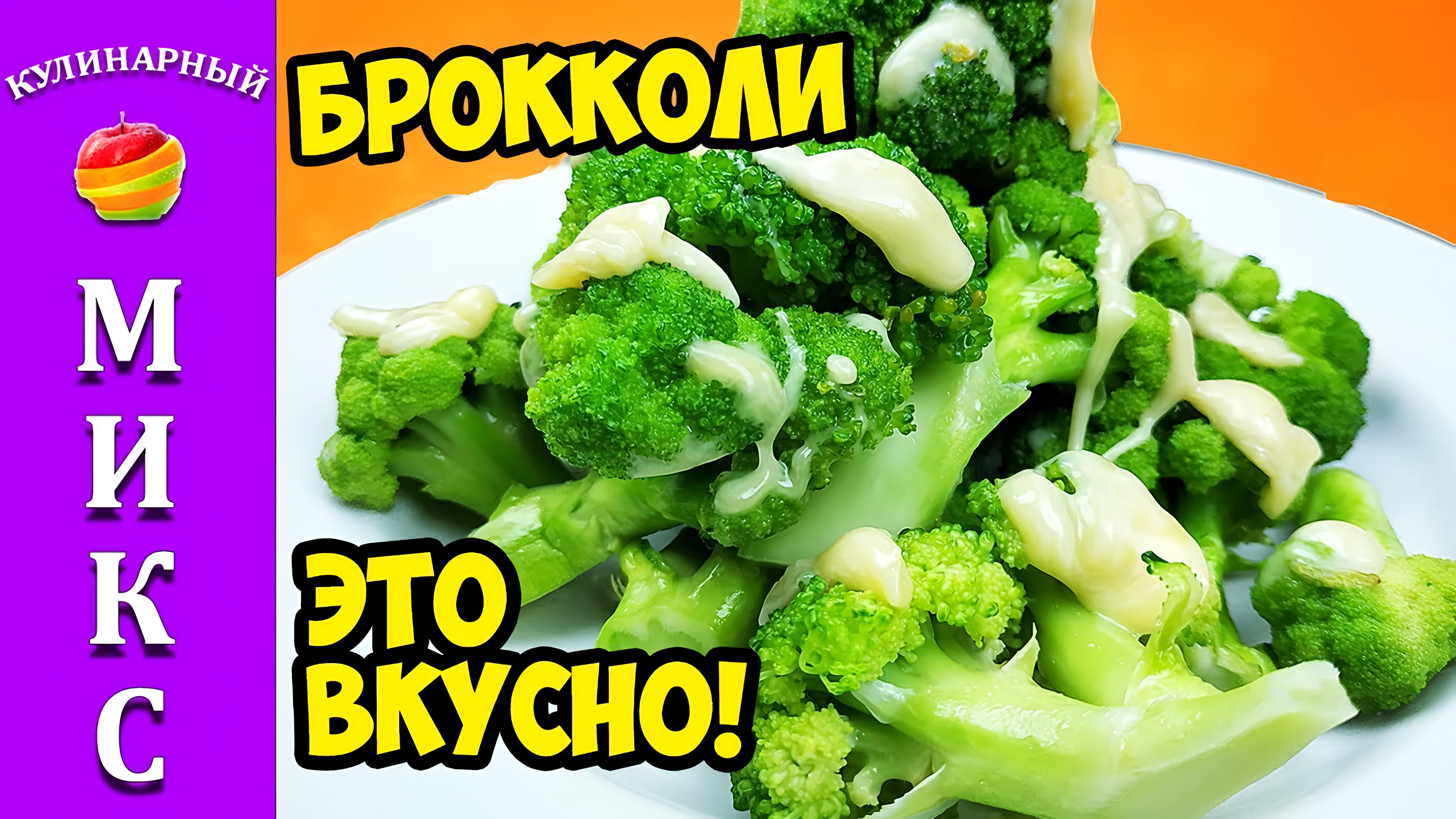 Видео: Брокколи — безумно вкусная! Мы влюбились в этот рецепт!