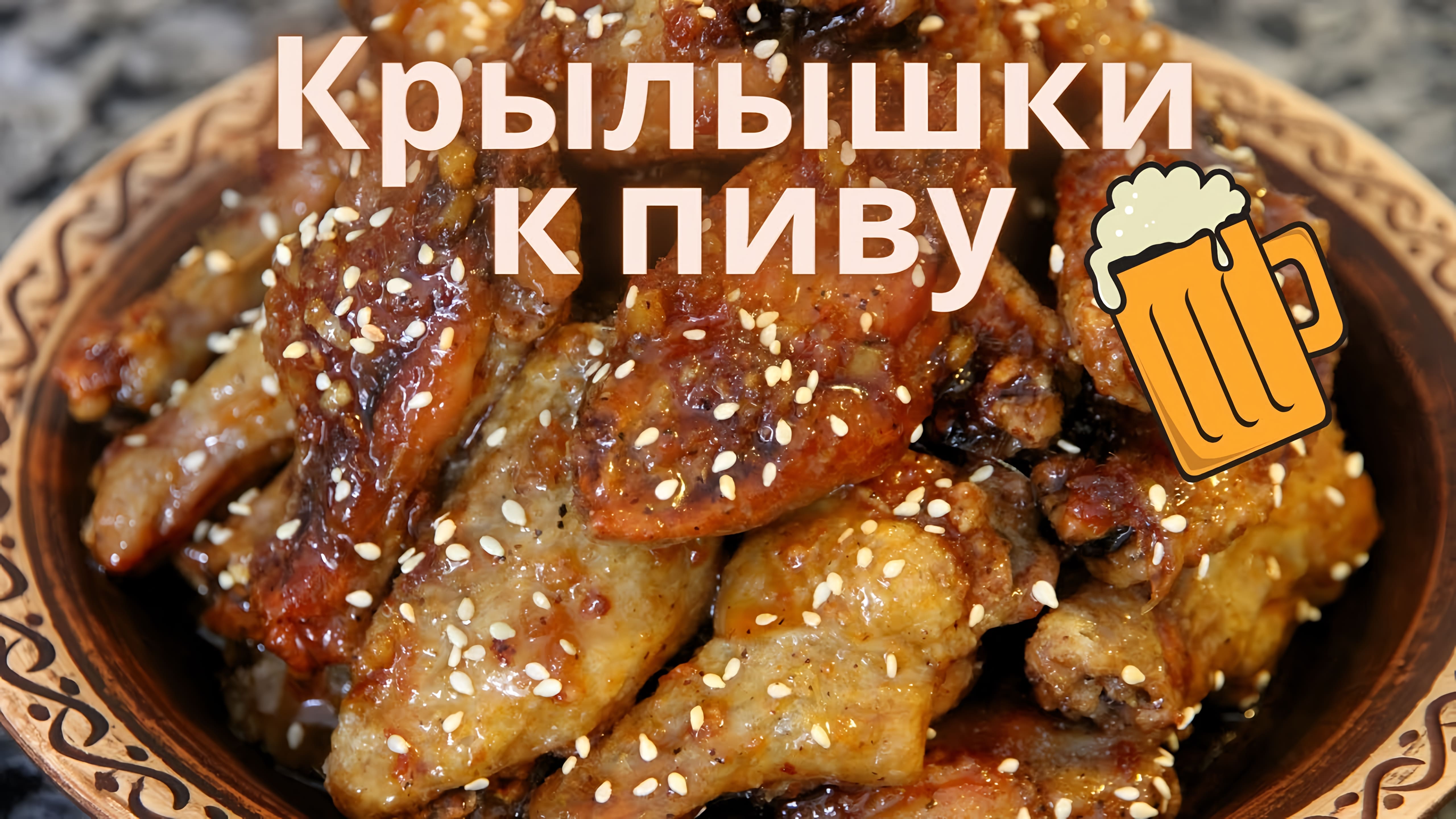 Видео: Разрыхлитель +куриные крылья! А в итоге супервкусные КУРИНЫЕ КРЫЛЫШКИ К ПИВУ!