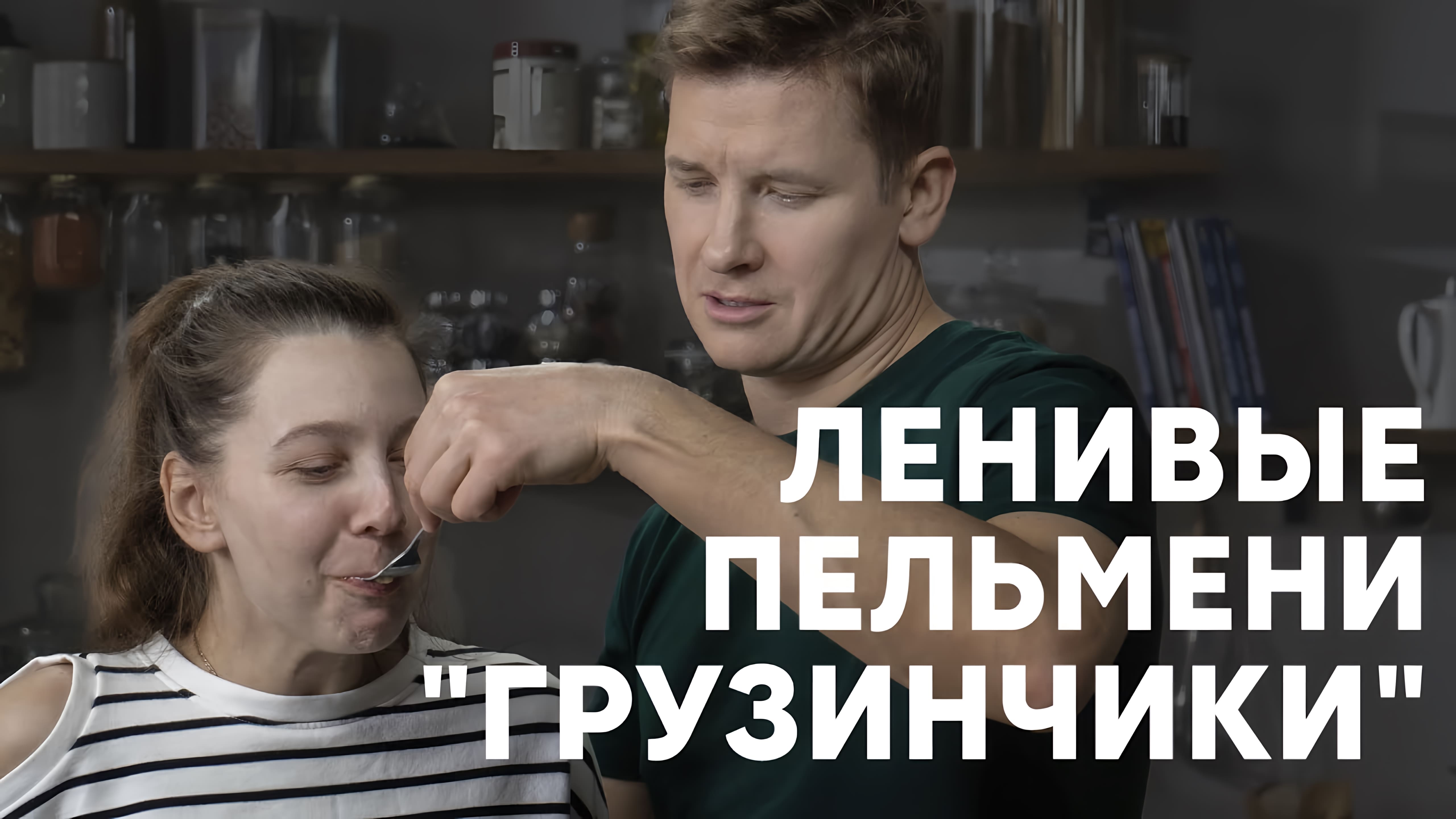 Видео: ЛЕНИВЫЕ ПЕЛЬМЕНИ «ГРУЗИНЧИКИ» — рецепт от шефа Бельковича | ПроСто кухня |