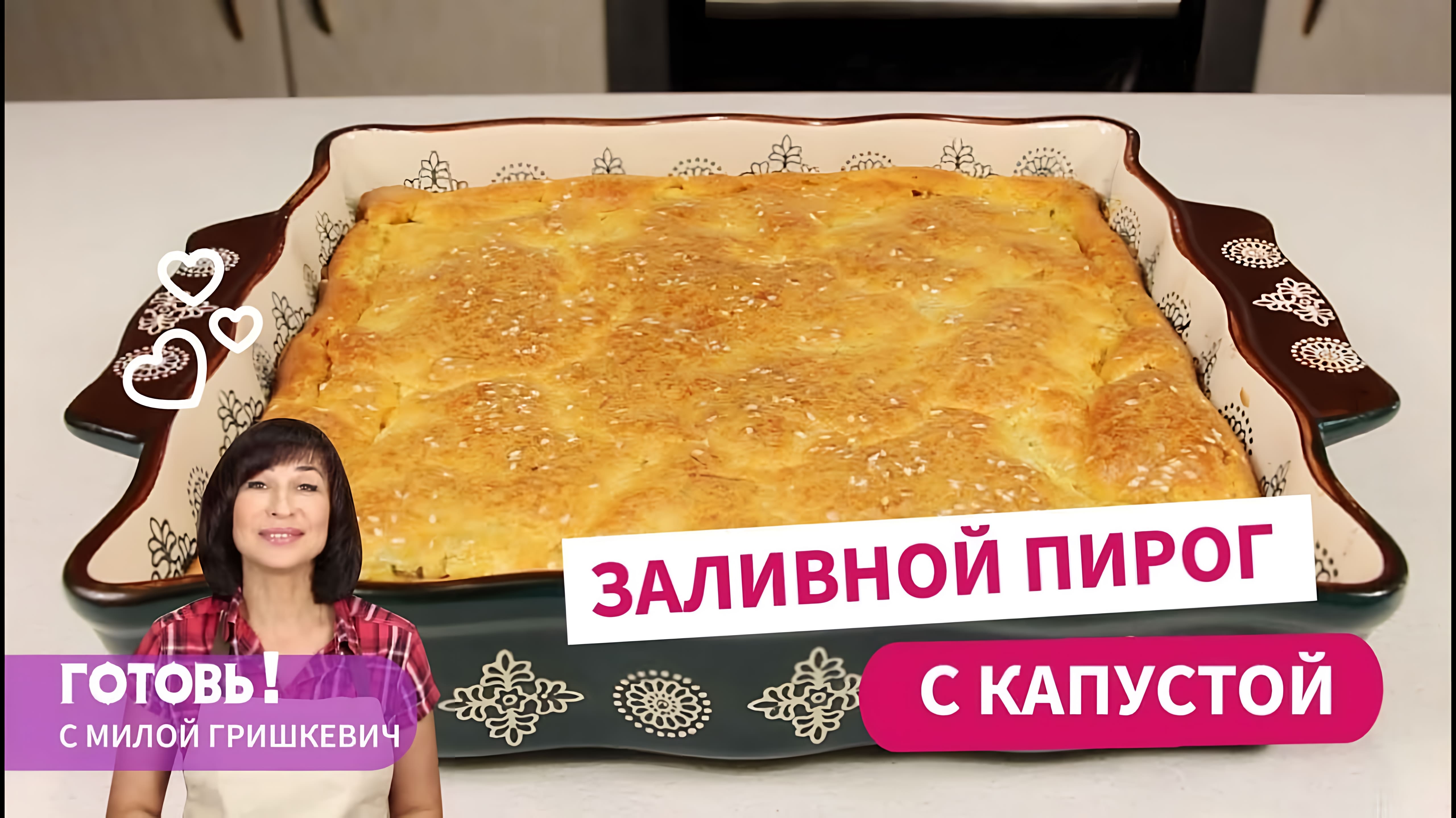 Видео: Всегда получается! ЗАЛИВНОЙ ПИРОГ С КАПУСТОЙ — нежный и очень вкусный!