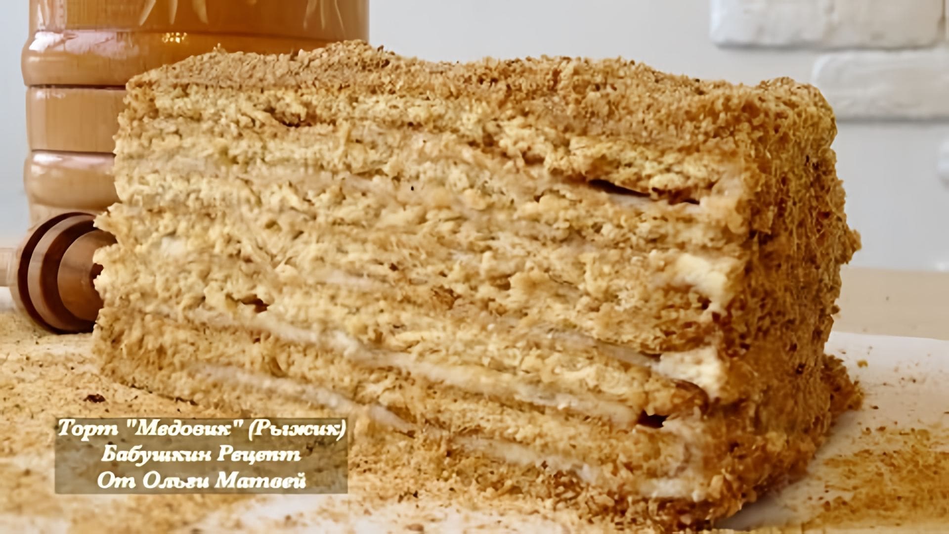 Видео: Торт «Медовик» (Рыжик) Бабушкин Рецепт | Honey Cake Recipe