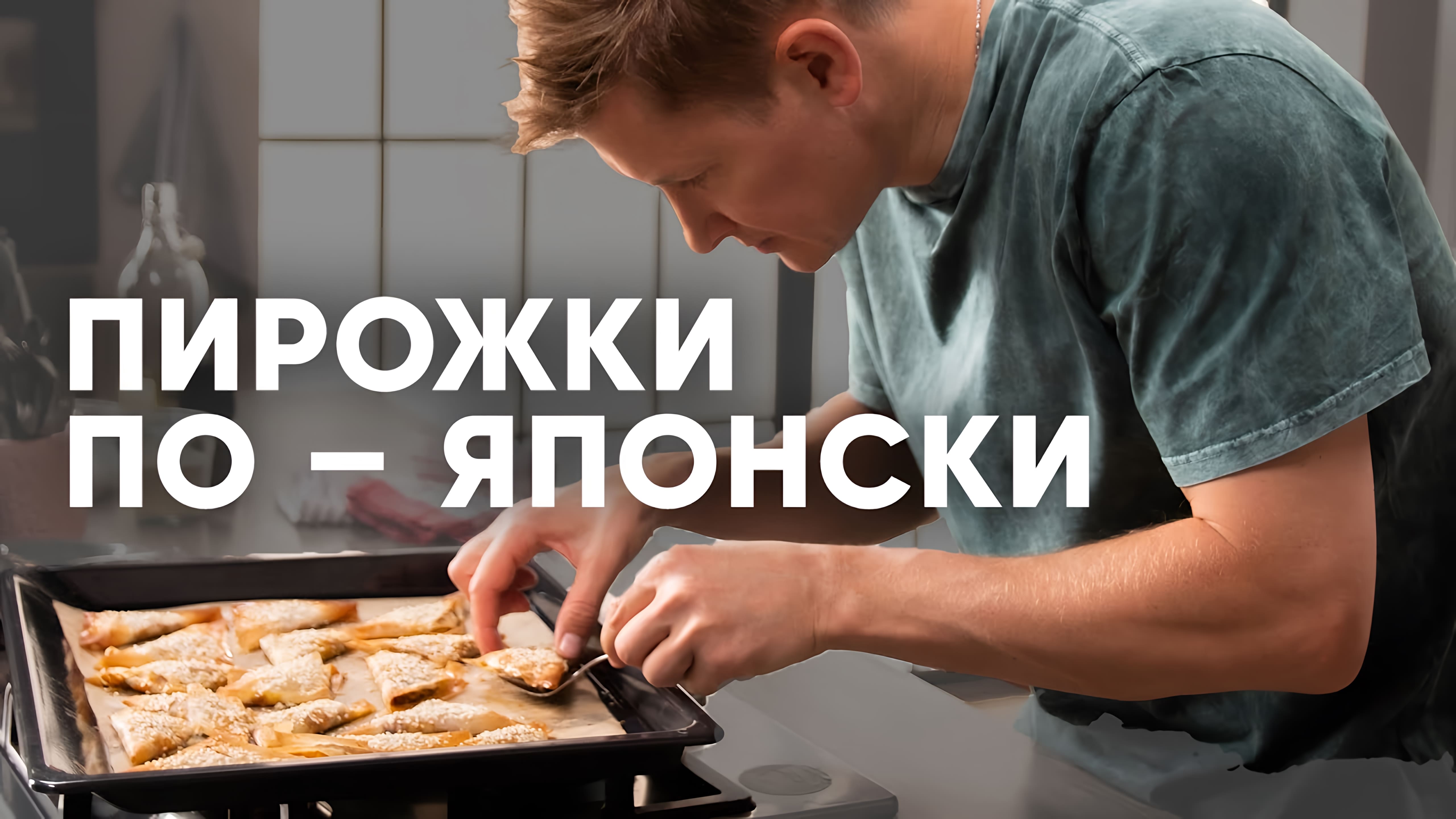 Видео: ПИРОЖКИ ПО-ЯПОНСКИ — рецепт от шефа Бельковича | ПроСто кухня |