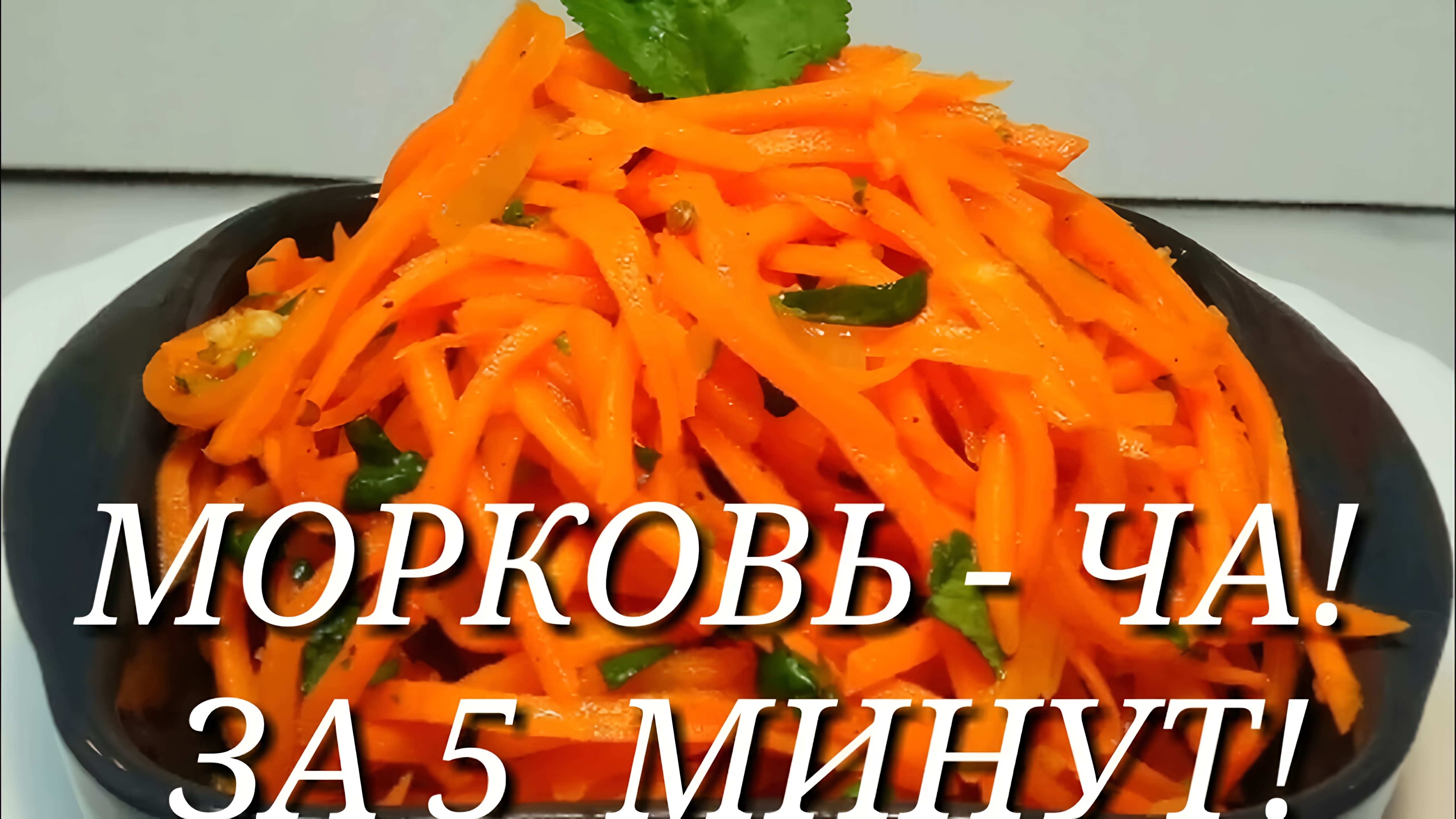 Видео: КАК ПРИГОТОВИТЬ МОРКОВЬ ПО-КОРЕЙСКИ ЗА 5 МИНУТ! МОРКОВЬ-ЧА!