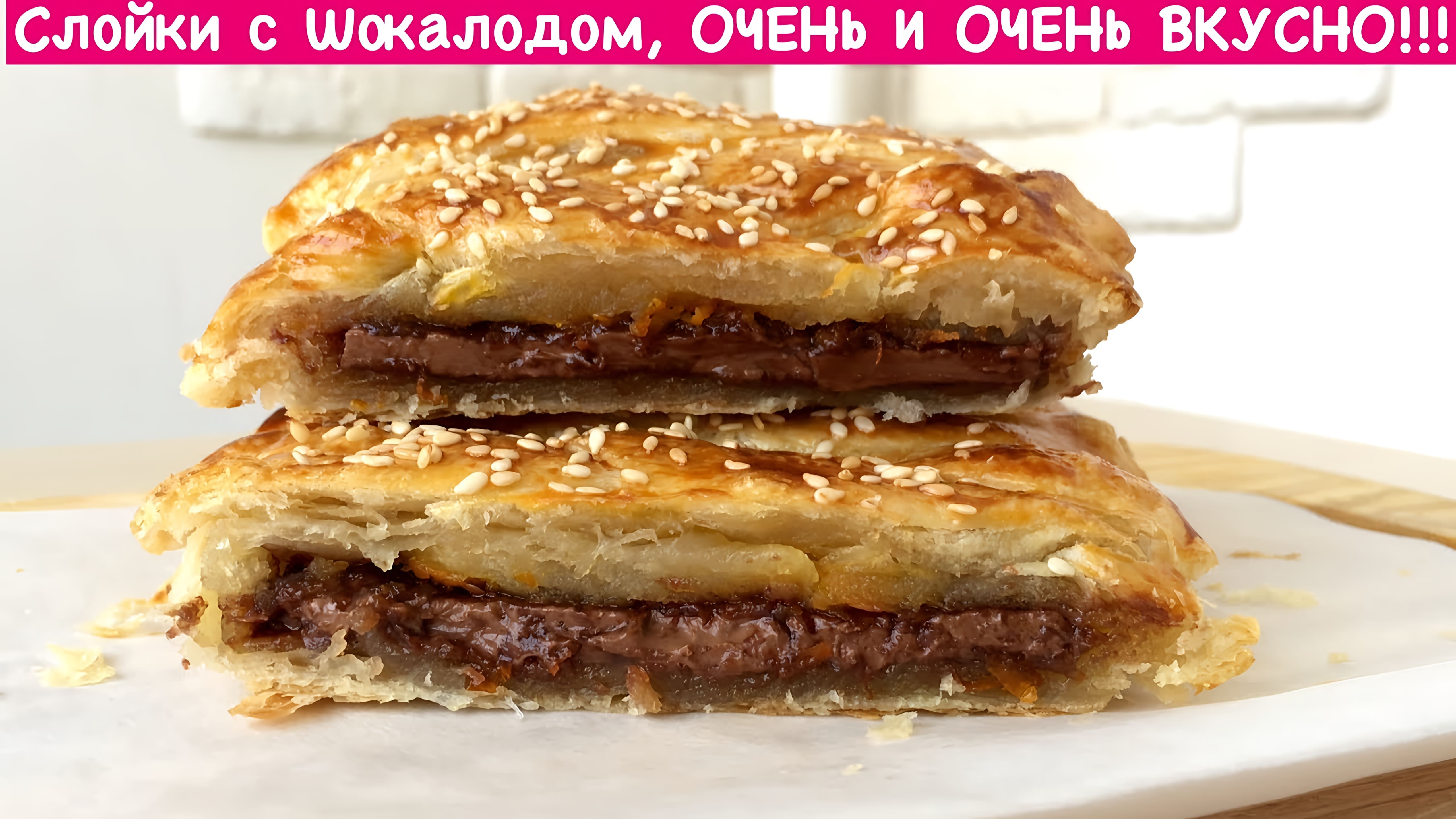 Видео: Слойки с Шоколадом (Очень Просто и Вкусно)