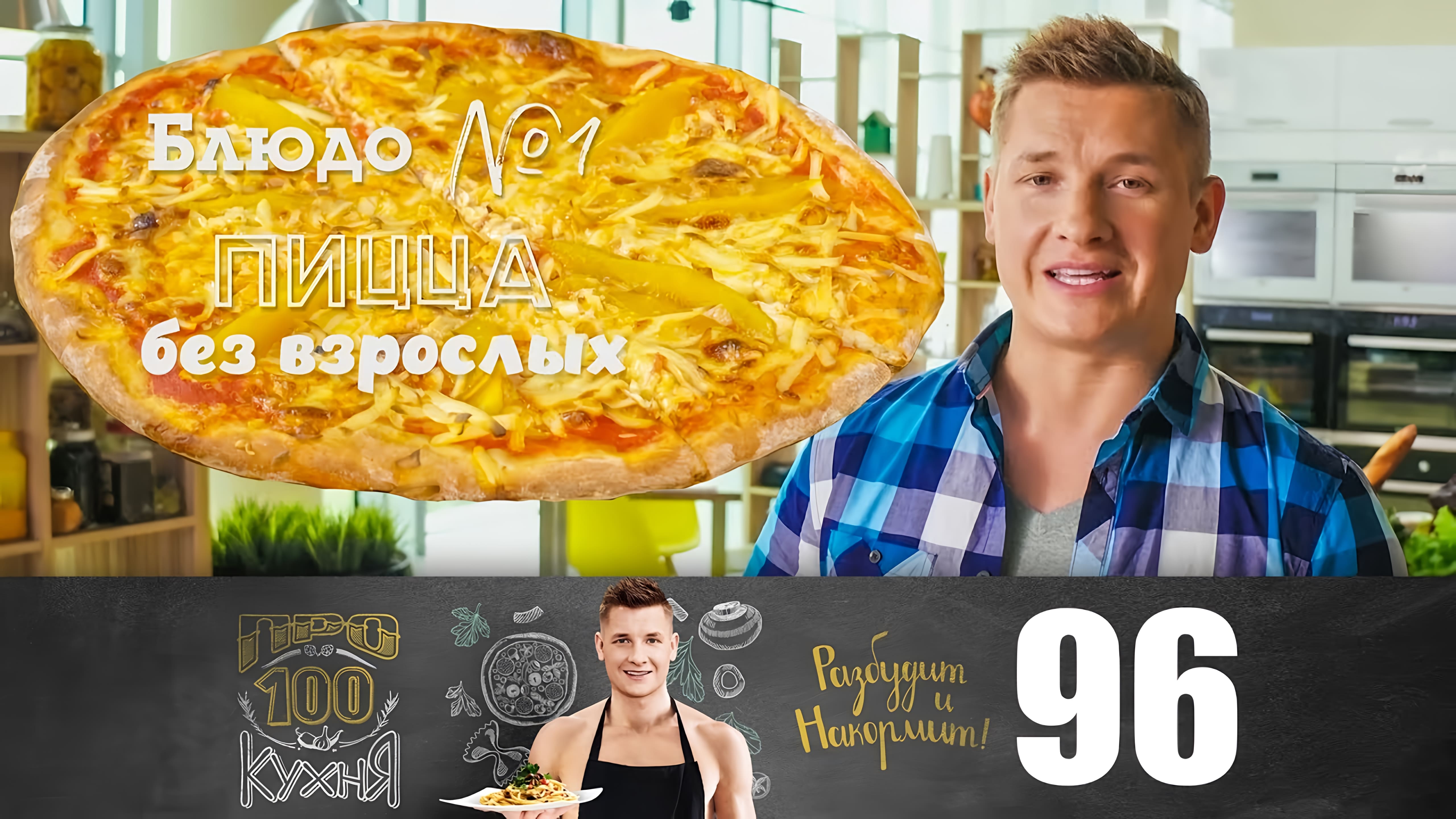 Видео: Пицца, роллы, омлет // ПроСто кухня | Выпуск 96
