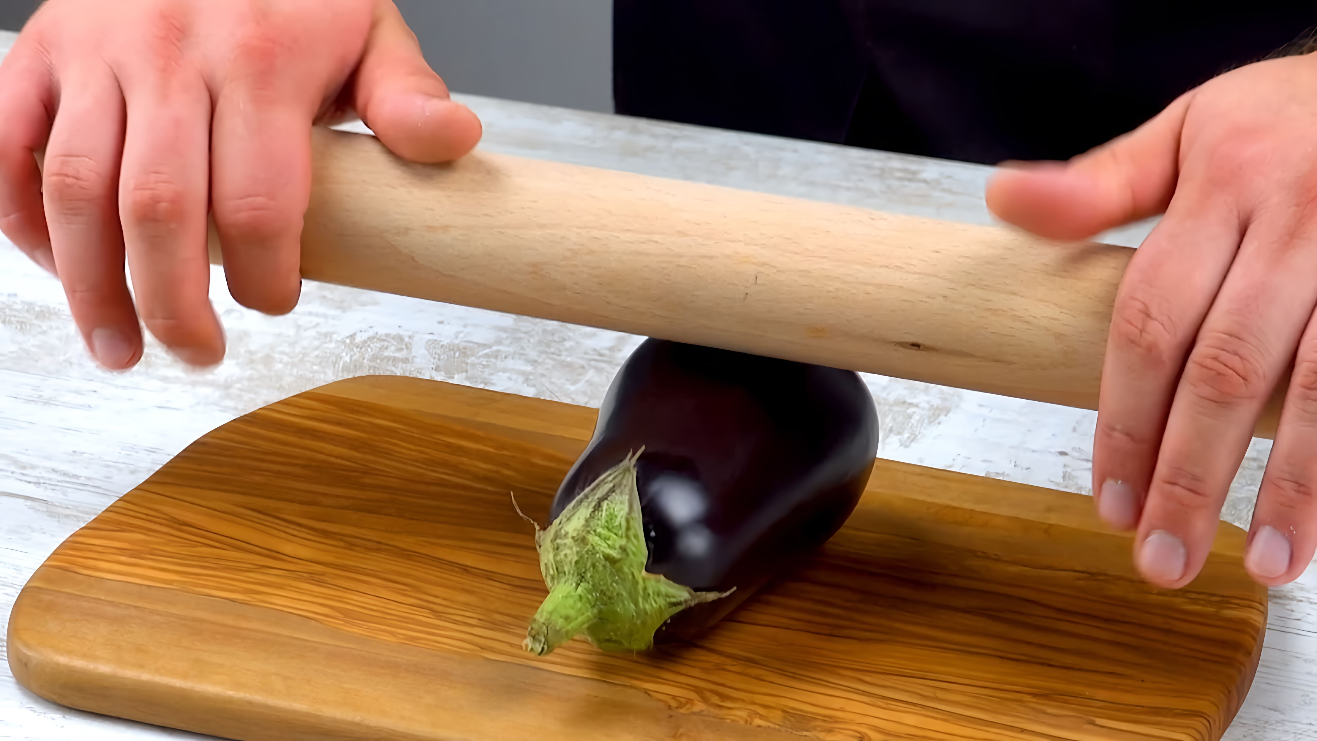 Видео: Зачем повар давит баклажаны скалкой? Все ради восхитительного вкуса!