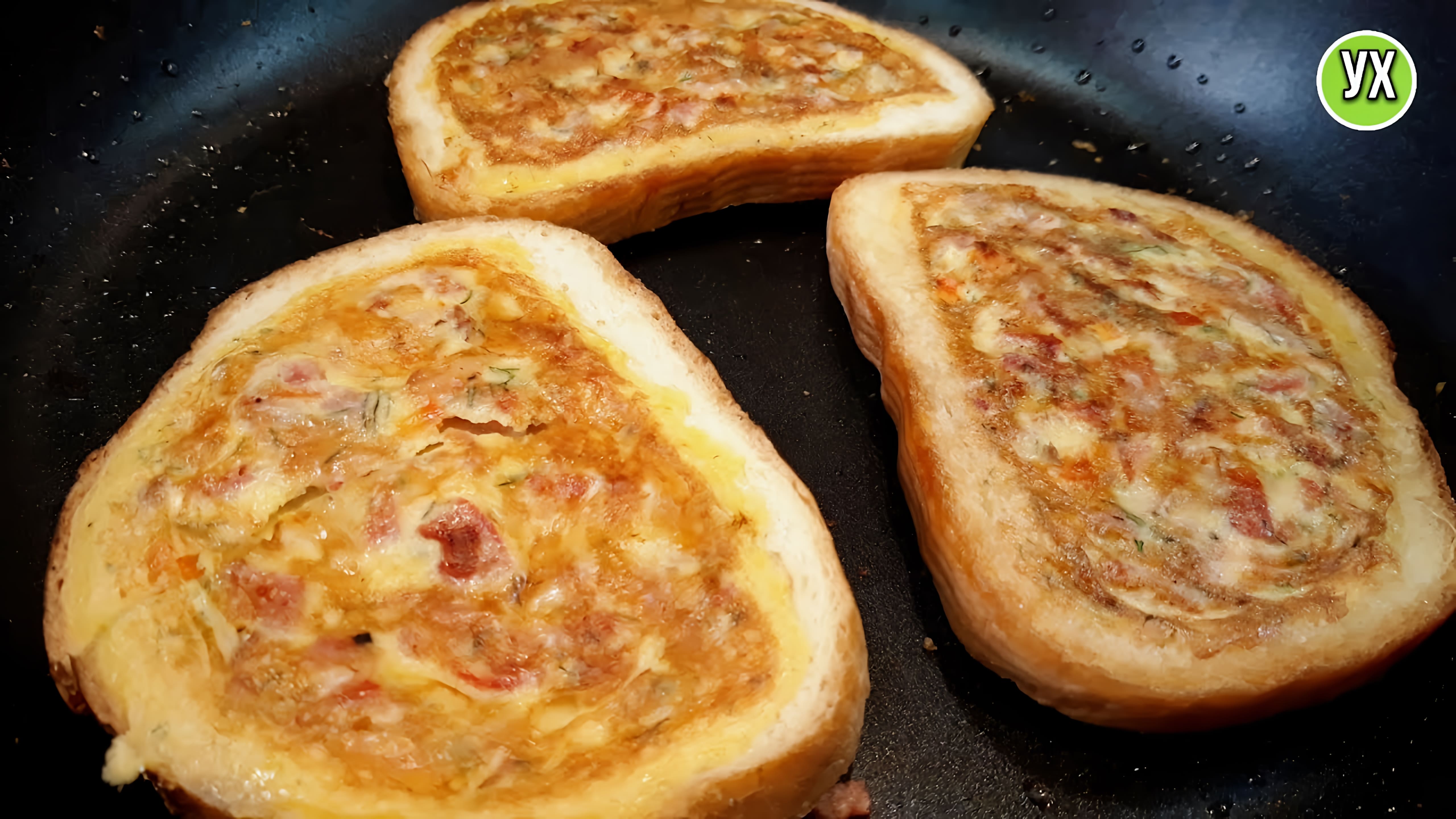 Видео: Золото, а не бутерброды! Вкусно, быстро и сытно… на завтрак самое то.