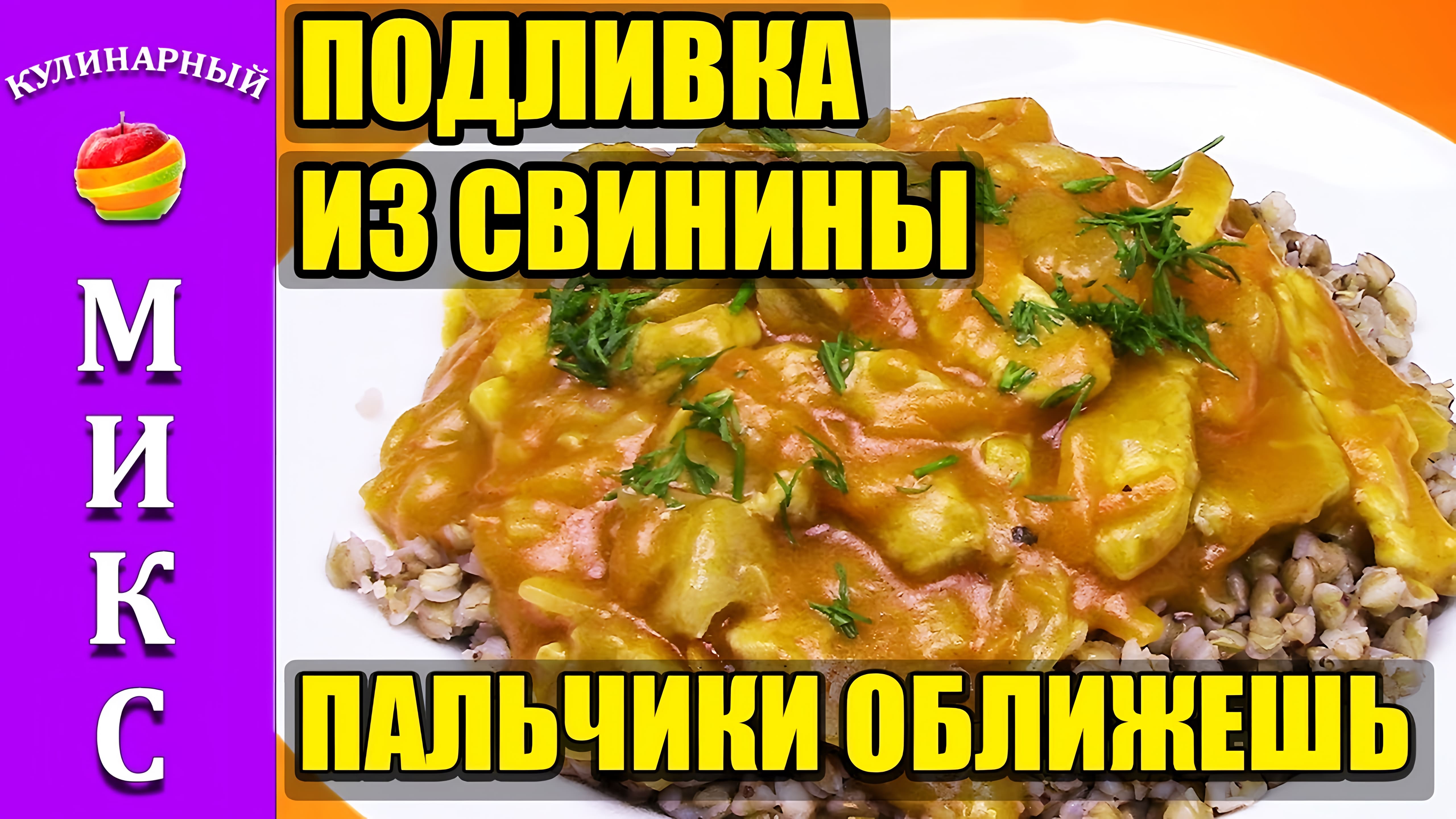 Видео: Подливка (подлива) из свинины. Рецепт вкусной подливки!