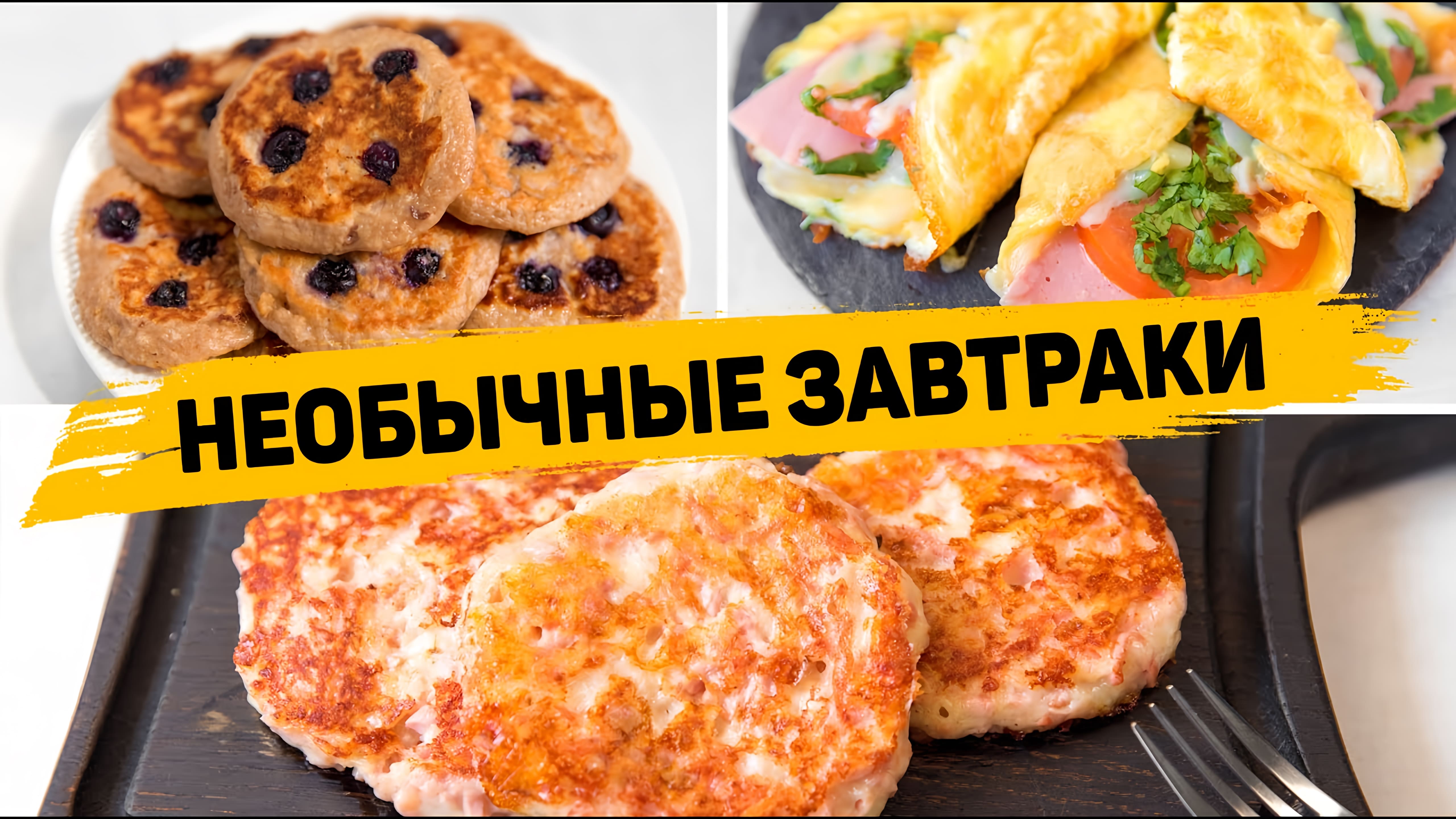 Видео: Такой ЗАВТРАК вы будете хотеть КАЖДОЕ УТРО! — 3 Идеи Вкусных и Простых рецептов на ЗАВТРАК