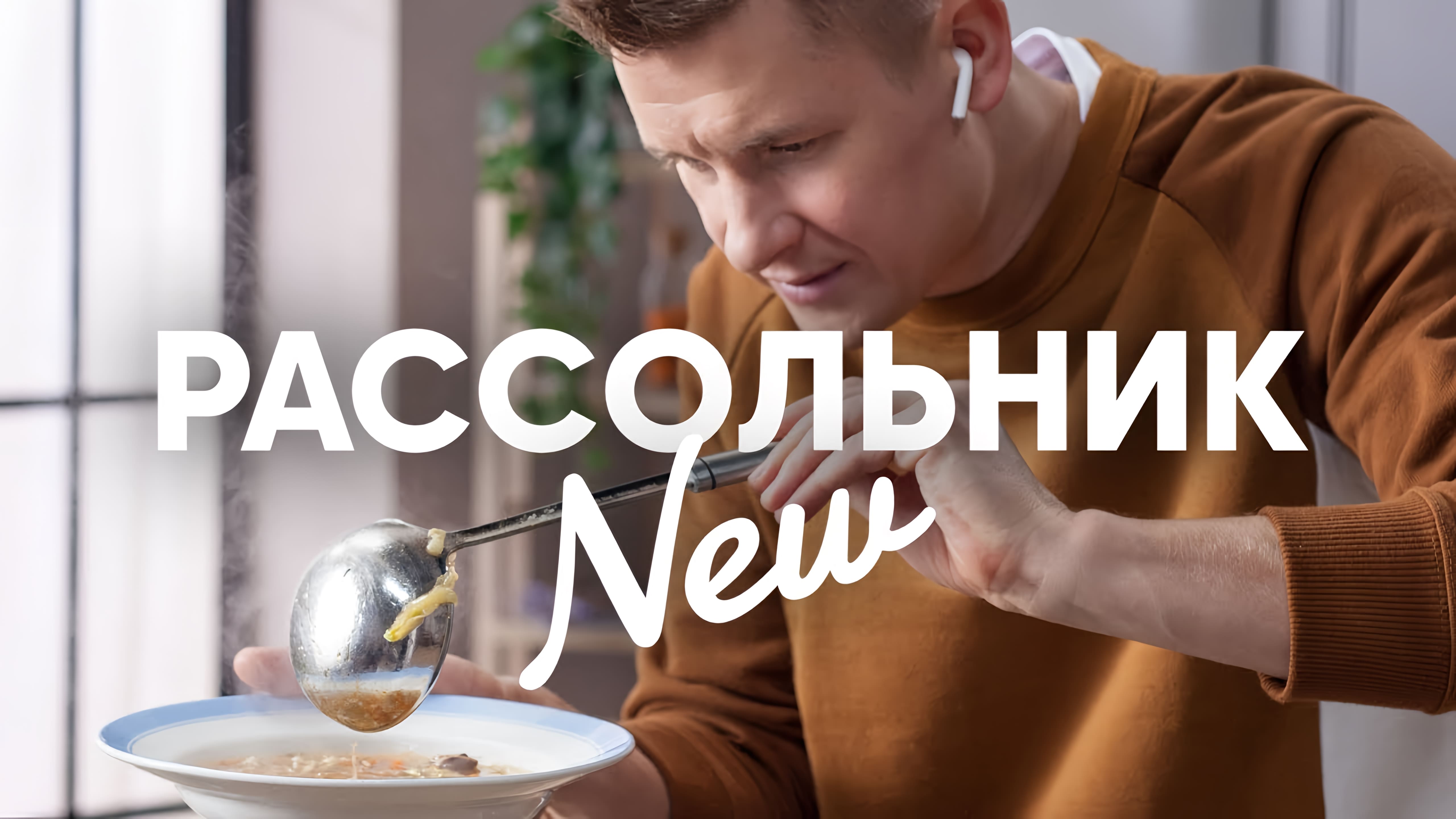 Видео: Самый вкусный Рассольник — рецепт от Бельковича | ПроСто кухня |