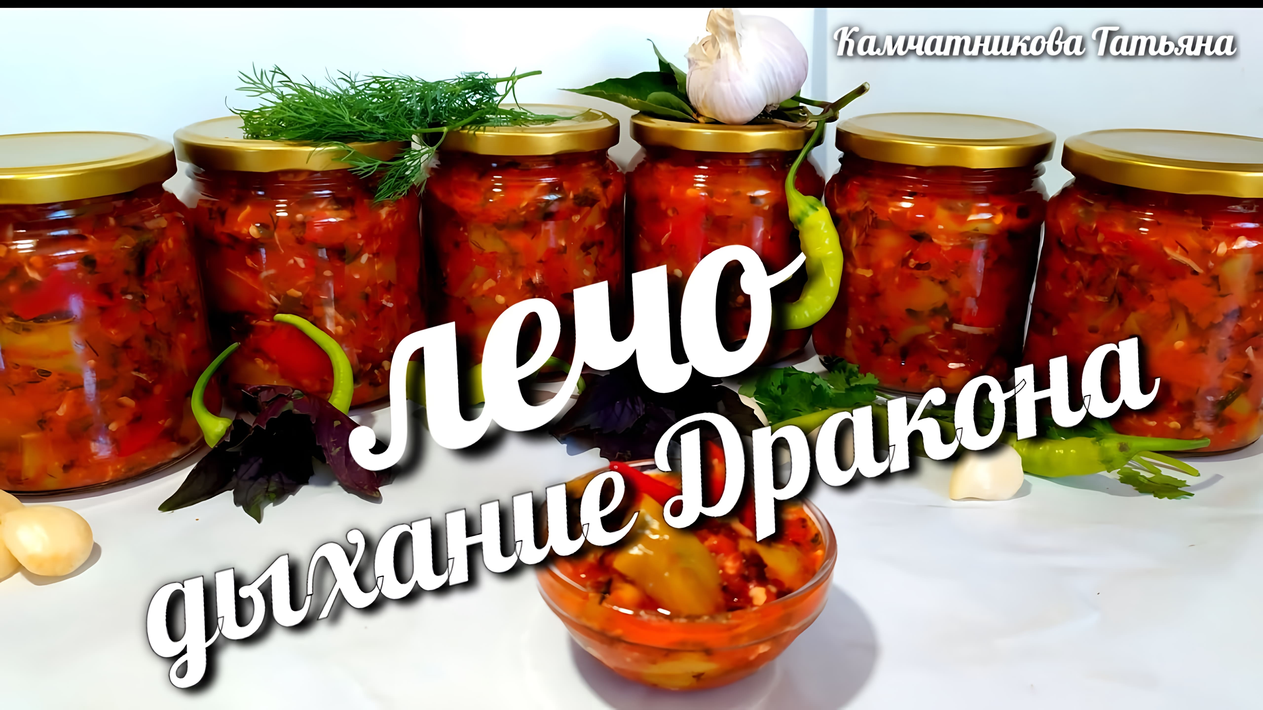 Видео: ОБАЛДЕННОЕ ЛЕЧО»ДЫХАНИЕ ДРАКОНА» 20 БАНОК УЛЕТАЮТ!Hot pickled pepper for winter