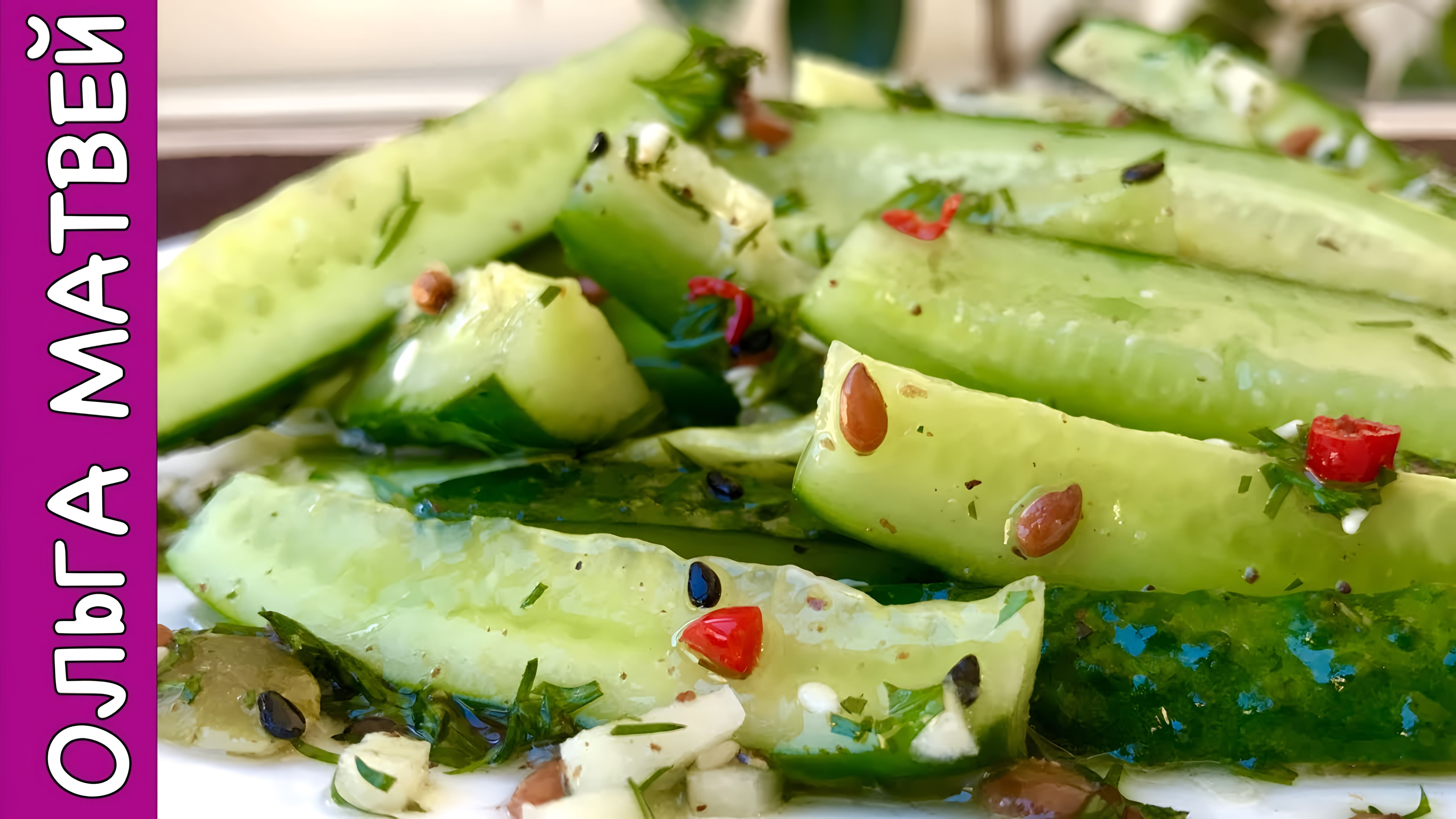 Видео: Салат из Малосольных Огурцов, За Уши не Оттянешь| Cucumber Salad Recipe