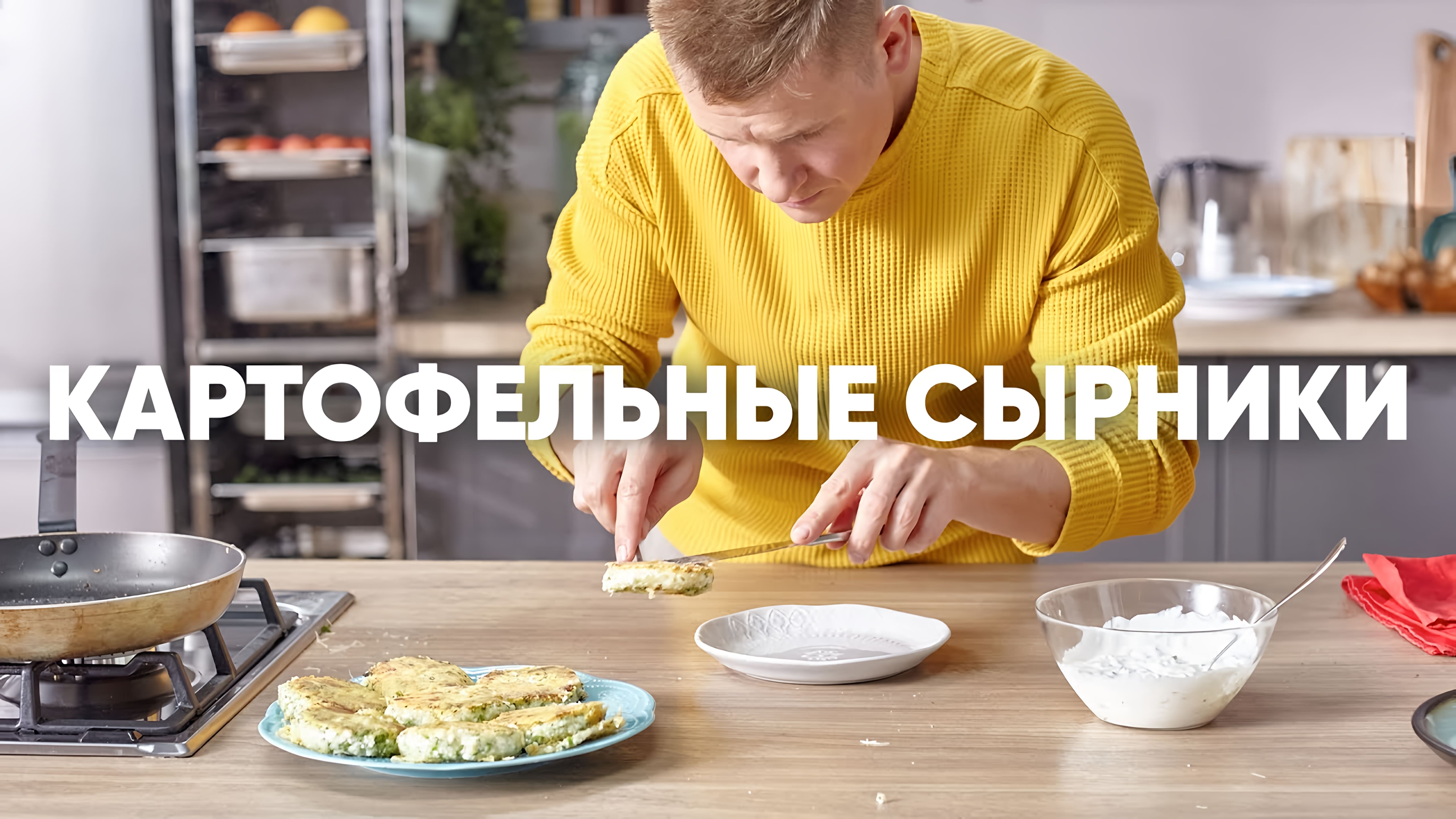 Видео: КАРТОФЕЛЬНЫЕ СЫРНИКИ В СЫРНОЙ КОРОЧКЕ | ПроСто кухня |