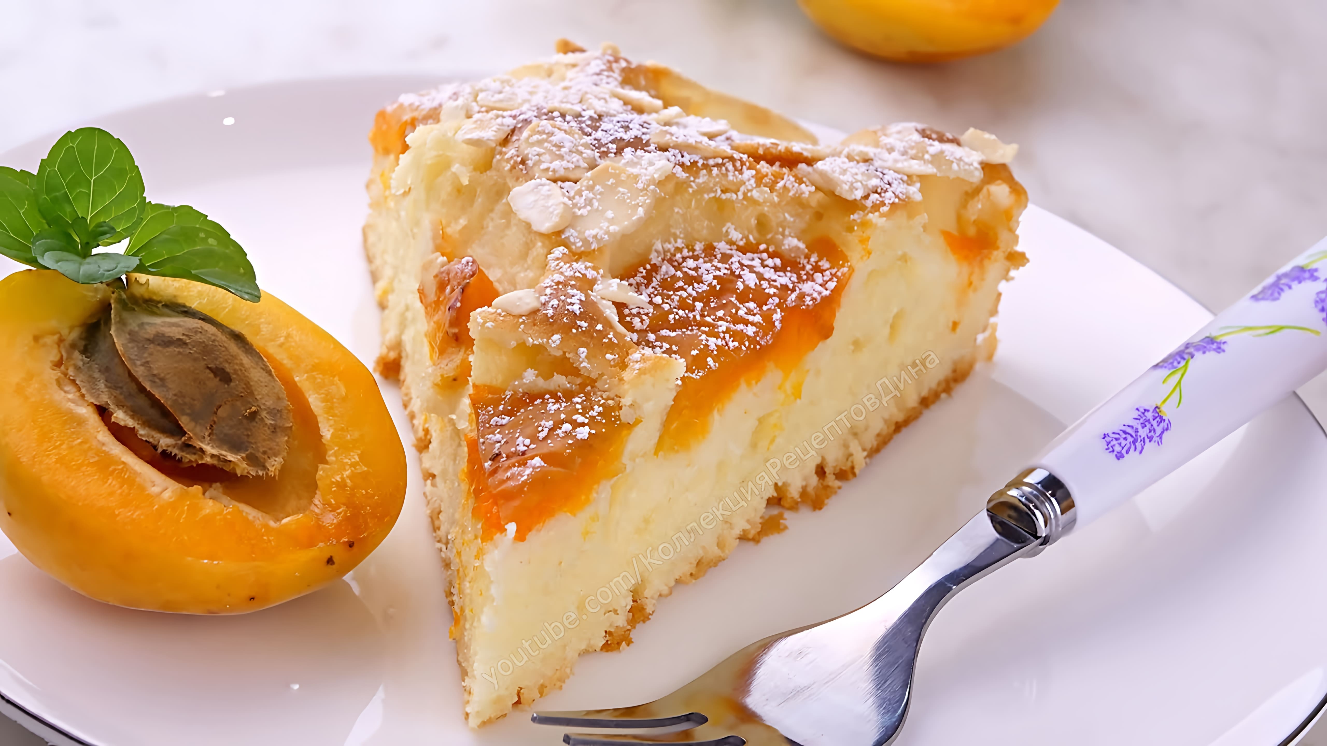 Видео: Быстрый и вкусный пирог с абрикосами и миндалем! Тесто за 5 минут + выпечка! Самый простой рецепт!