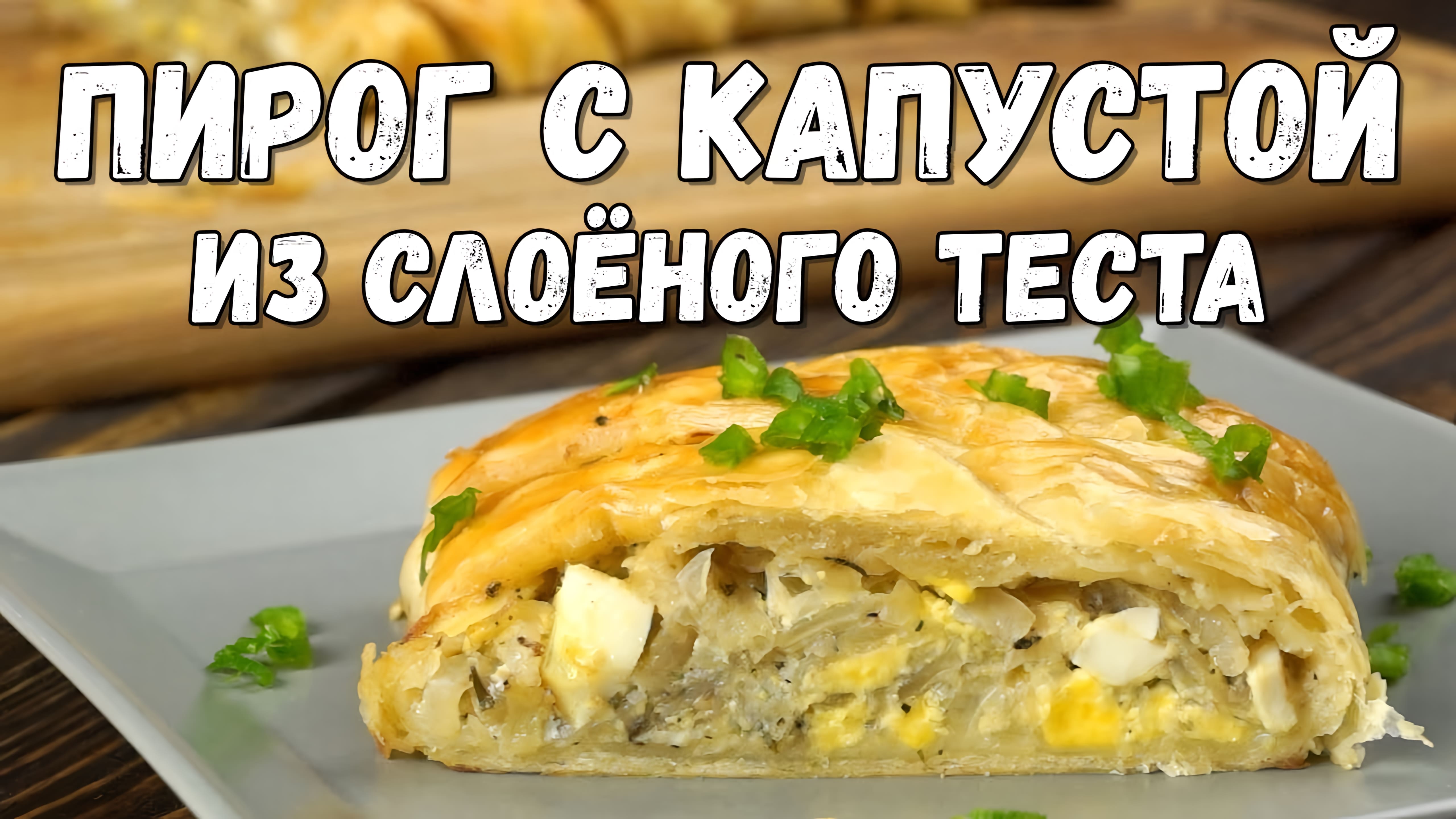 Видео: Пирог с капустой и яйцом из слоёного теста – нежная вкуснятина